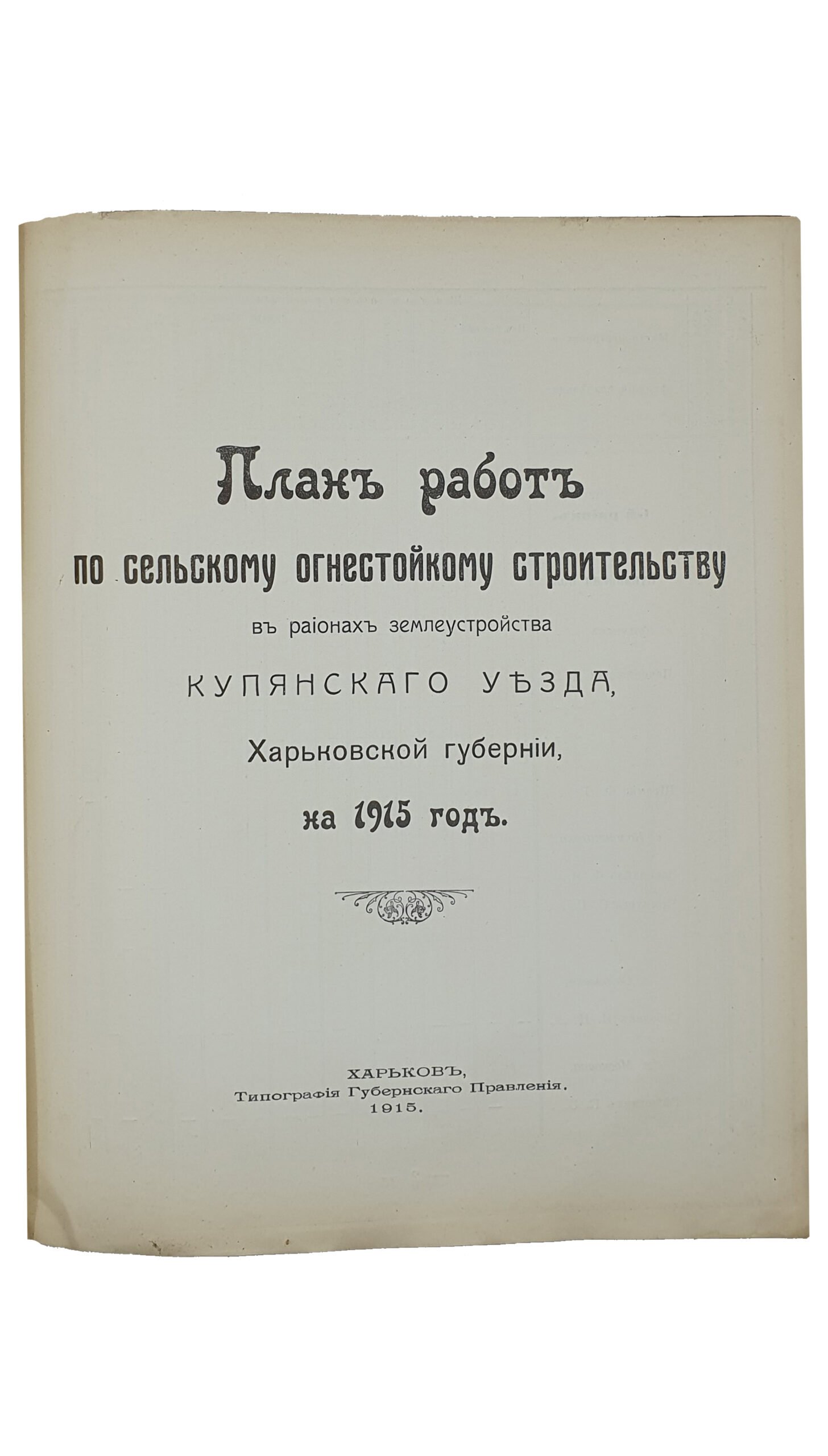 ПЛАН РАБОТ по сельскому огнестойкому строительству в регионах землеустройства Харьковской Губернии на 1915 год.   ХАРЬКОВ.  Типография Губернского Правления.  1915.