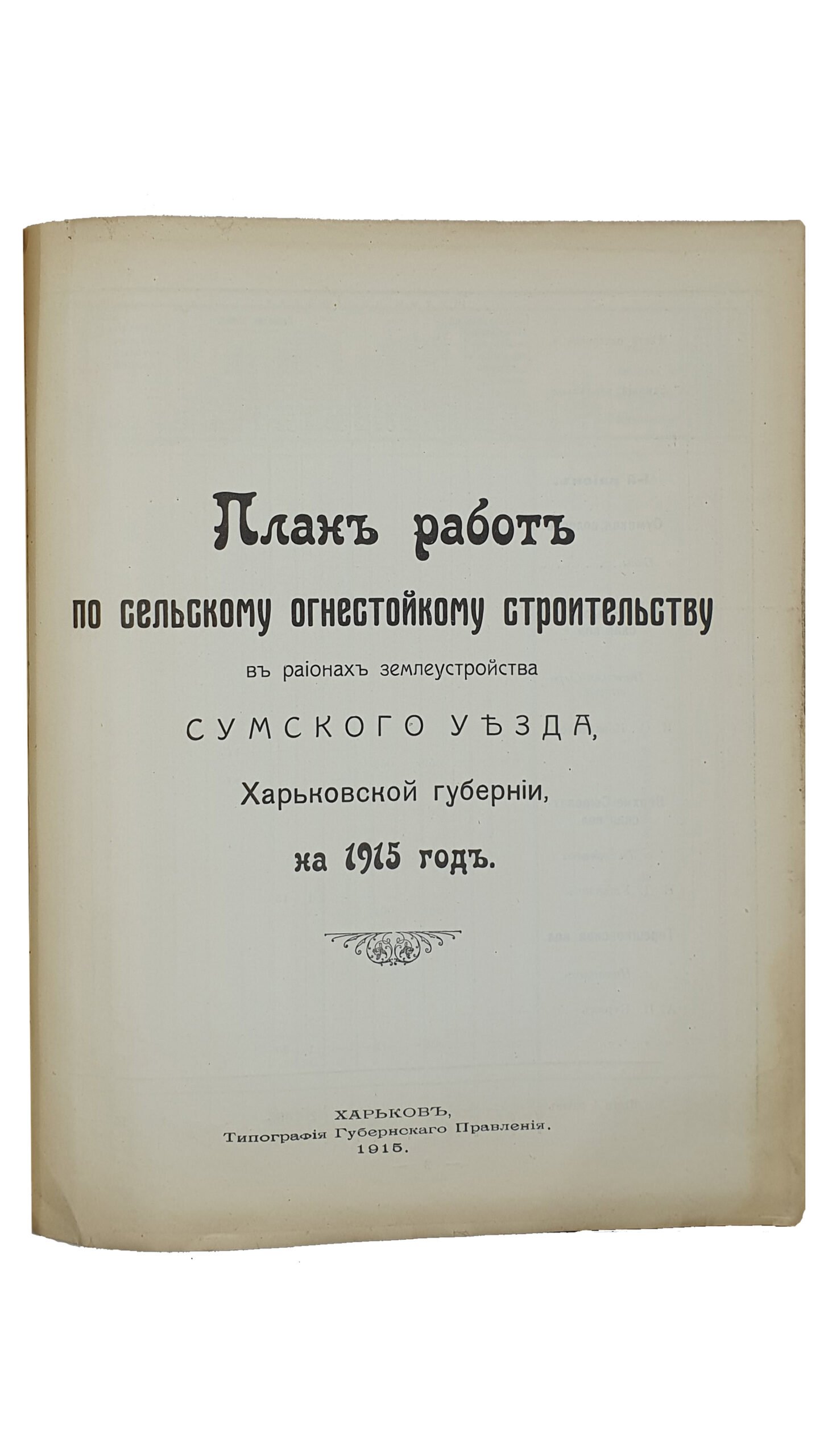 ПЛАН РАБОТ по сельскому огнестойкому строительству в регионах землеустройства Харьковской Губернии на 1915 год.   ХАРЬКОВ.  Типография Губернского Правления.  1915.