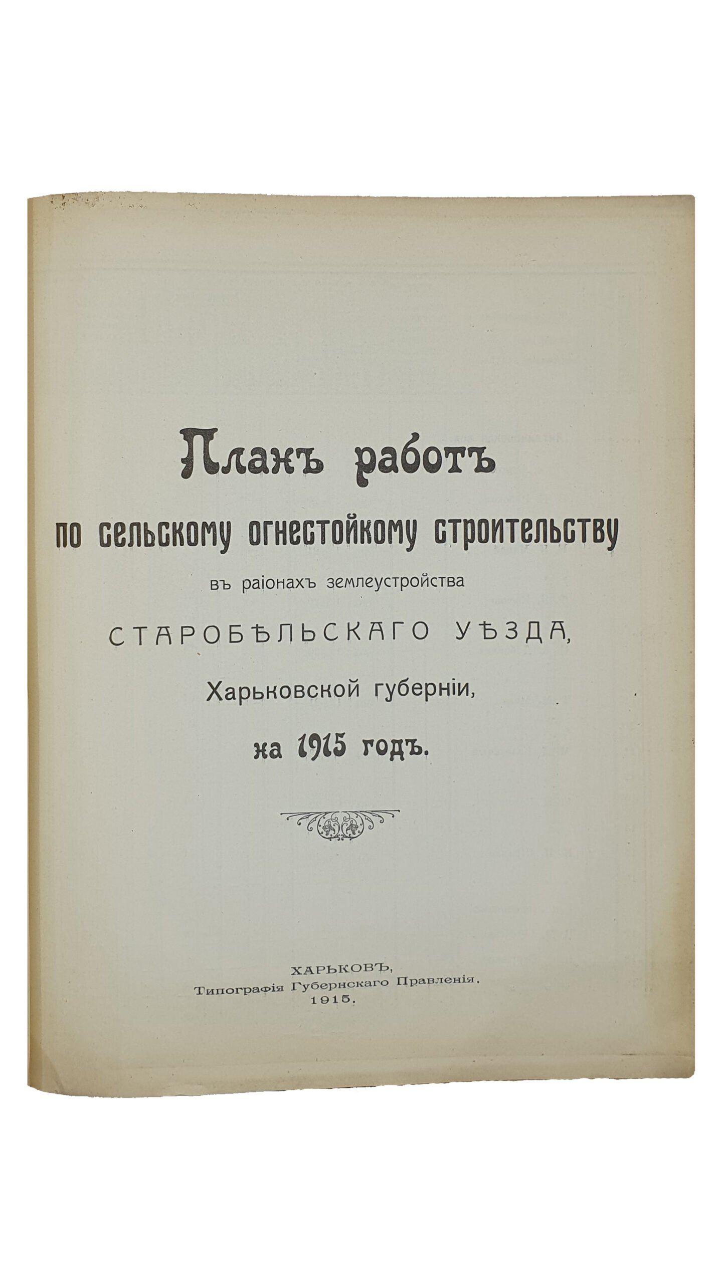 ПЛАН РАБОТ по сельскому огнестойкому строительству в регионах землеустройства Харьковской Губернии на 1915 год.   ХАРЬКОВ.  Типография Губернского Правления.  1915.