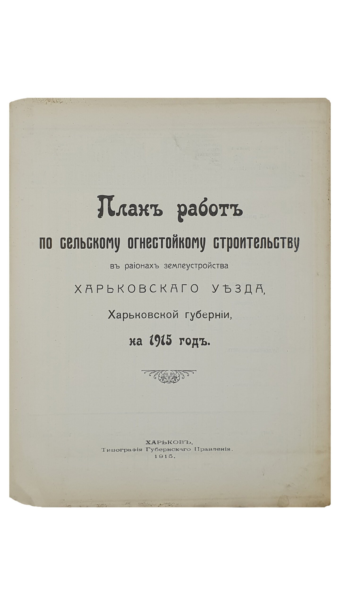 ПЛАН РАБОТ по сельскому огнестойкому строительству в регионах землеустройства Харьковской Губернии на 1915 год.   ХАРЬКОВ.  Типография Губернского Правления.  1915.