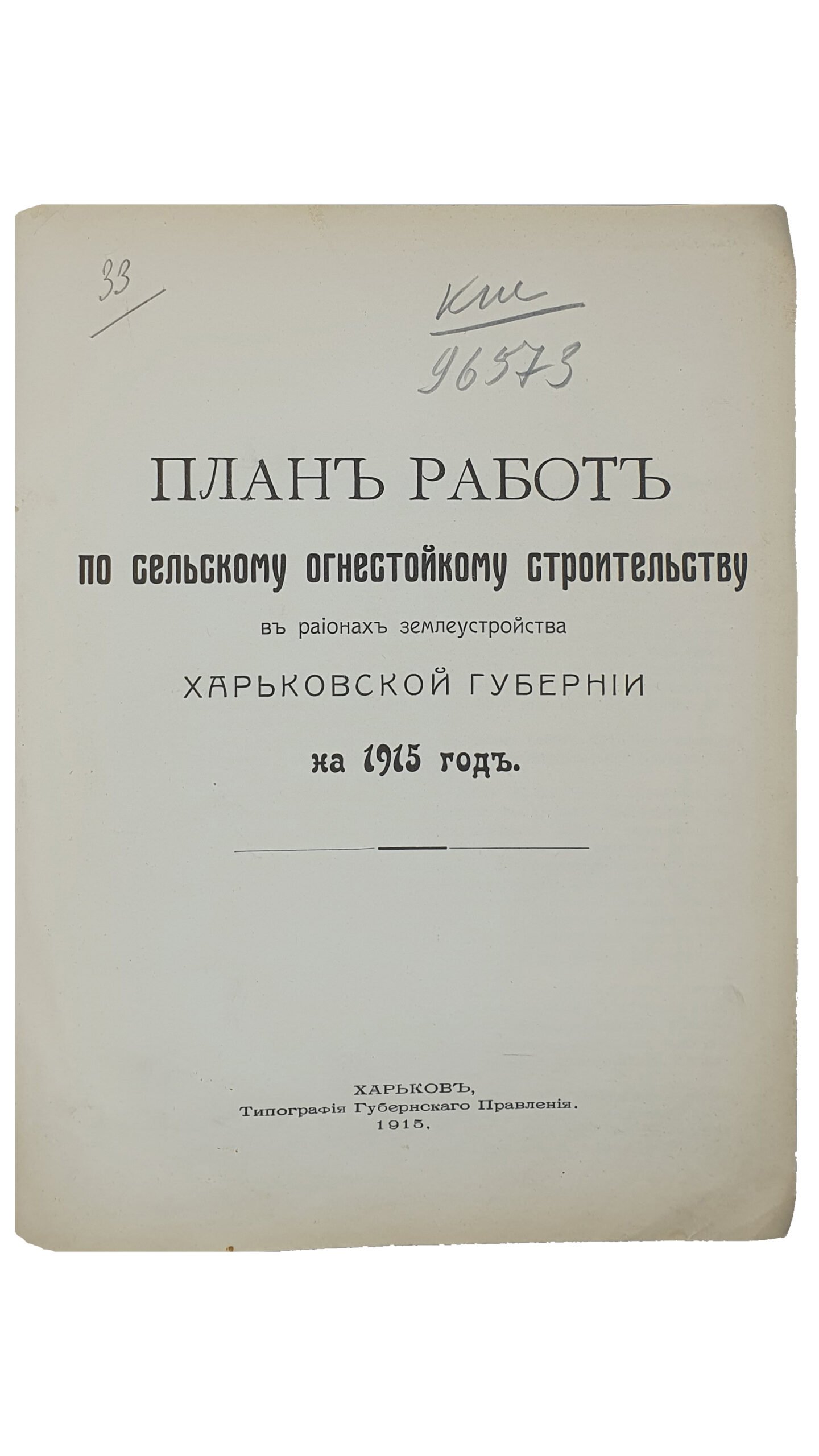 ПЛАН РАБОТ по сельскому огнестойкому строительству в регионах землеустройства Харьковской Губернии на 1915 год.   ХАРЬКОВ.  Типография Губернского Правления.  1915.
