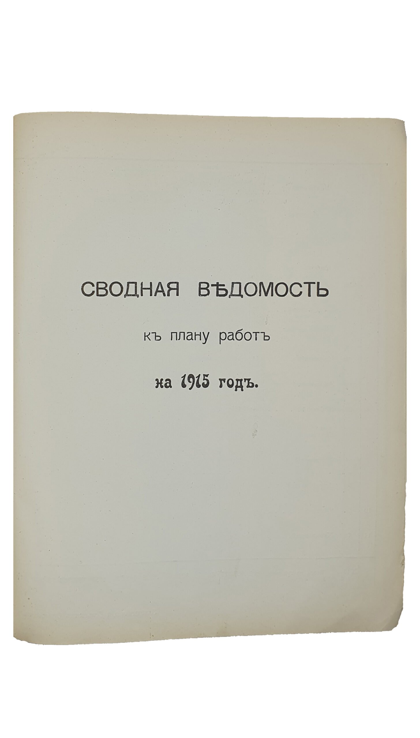 ПЛАН РАБОТ по сельскому огнестойкому строительству в регионах землеустройства Харьковской Губернии на 1915 год.   ХАРЬКОВ.  Типография Губернского Правления.  1915.
