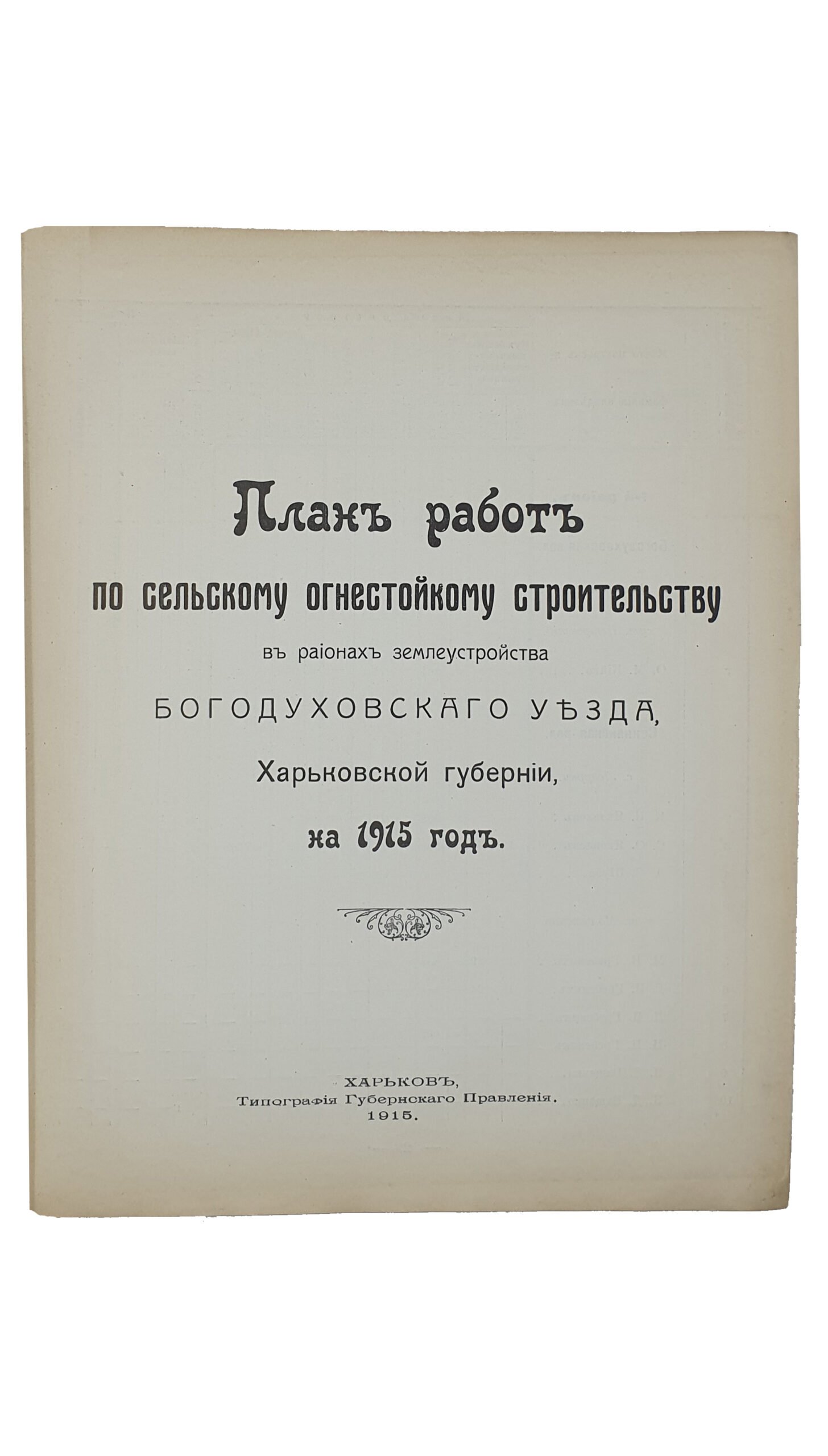 ПЛАН РАБОТ по сельскому огнестойкому строительству в регионах землеустройства Харьковской Губернии на 1915 год.   ХАРЬКОВ.  Типография Губернского Правления.  1915.
