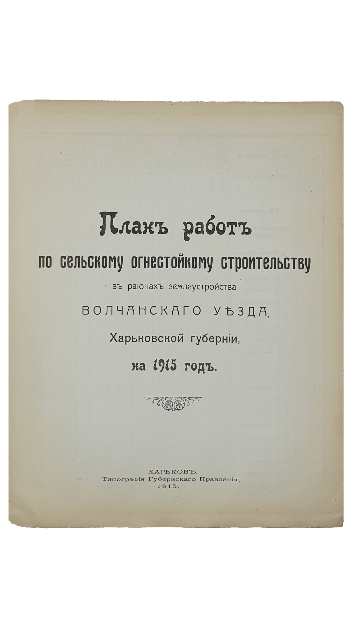 ПЛАН РАБОТ по сельскому огнестойкому строительству в регионах землеустройства Харьковской Губернии на 1915 год.   ХАРЬКОВ.  Типография Губернского Правления.  1915.