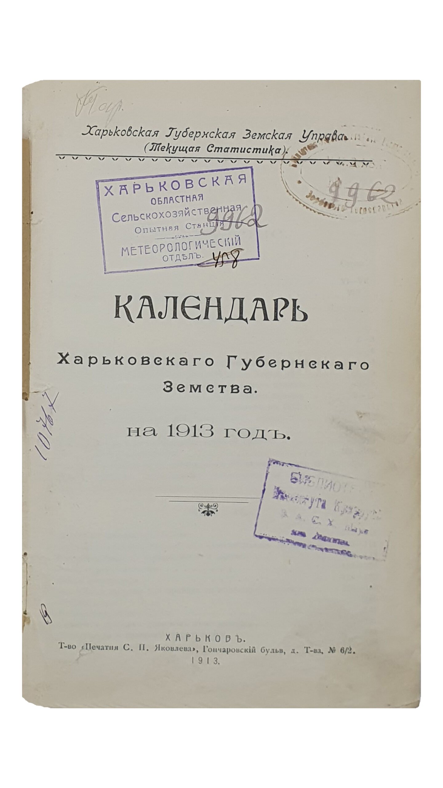КАЛЕНДАРЬ Харьковского Губернского Земства на 1913 год. Харьковская Губернская Земская Управа (Текущая Статистика). ХАРЬКОВ. Т-во «Печатня С.П. Яковлева». 1913.