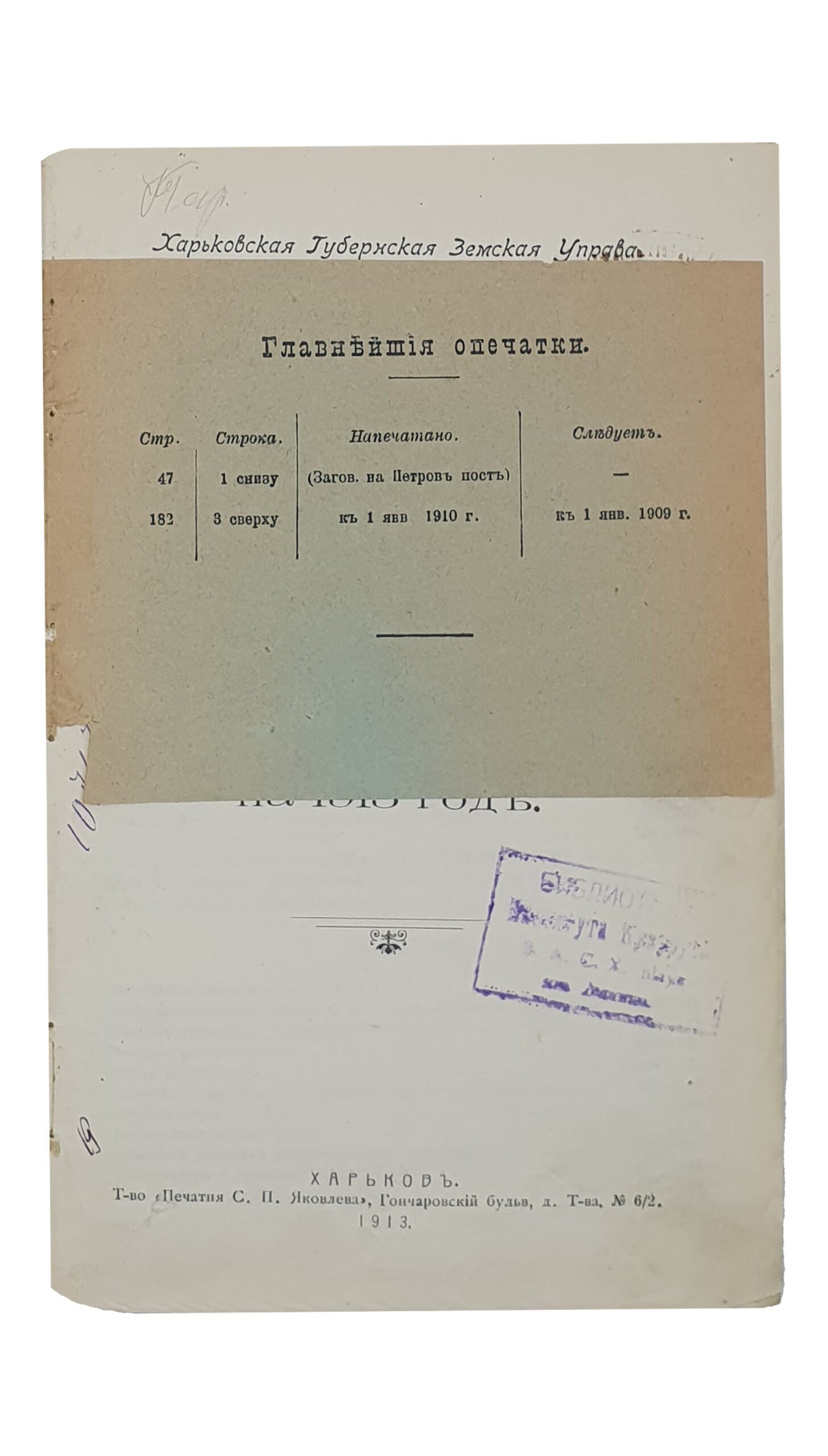 КАЛЕНДАРЬ Харьковского Губернского Земства на 1913 год. Харьковская Губернская Земская Управа (Текущая Статистика). ХАРЬКОВ. Т-во «Печатня С.П. Яковлева». 1913.