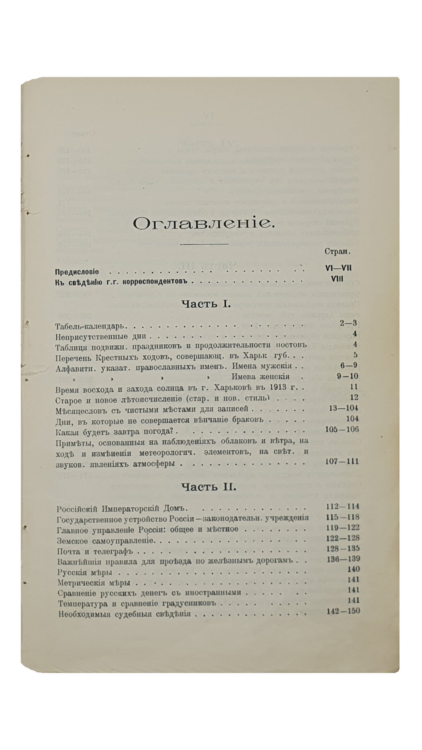 КАЛЕНДАРЬ Харьковского Губернского Земства на 1913 год. Харьковская Губернская Земская Управа (Текущая Статистика). ХАРЬКОВ. Т-во «Печатня С.П. Яковлева». 1913.