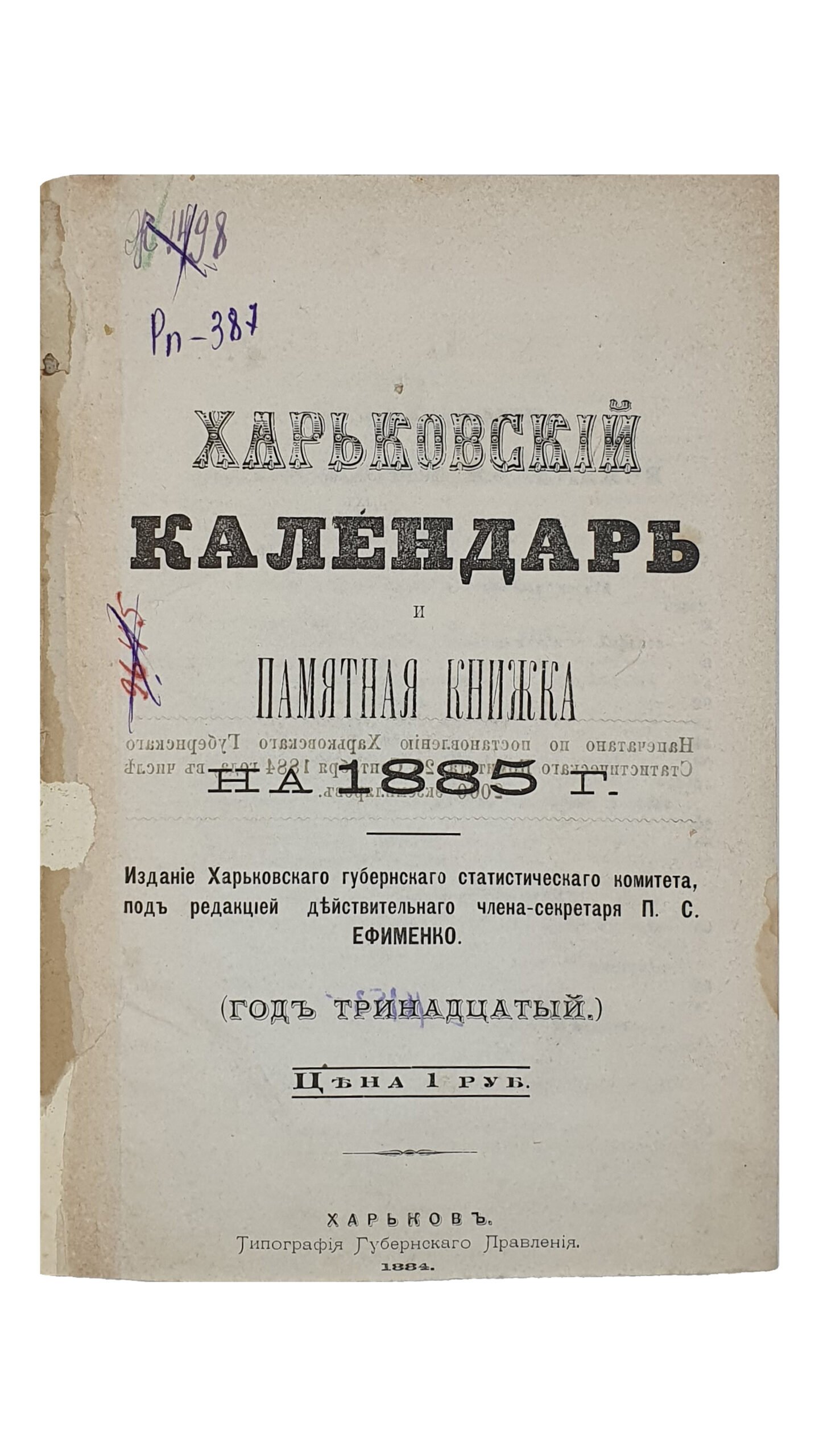 ХАРЬКОВСКИЙ КАЛЕНДАРЬ и памятная книжка на 1885 год.  Издание Харьковского губернского статистического комитета , под редакцией действительного члена-секретаря П.С. Ефименко.  (ГОД ТРИНАДЦАТЫЙ).   ХАРЬКОВ. Типография Губернского Правления.  1884.