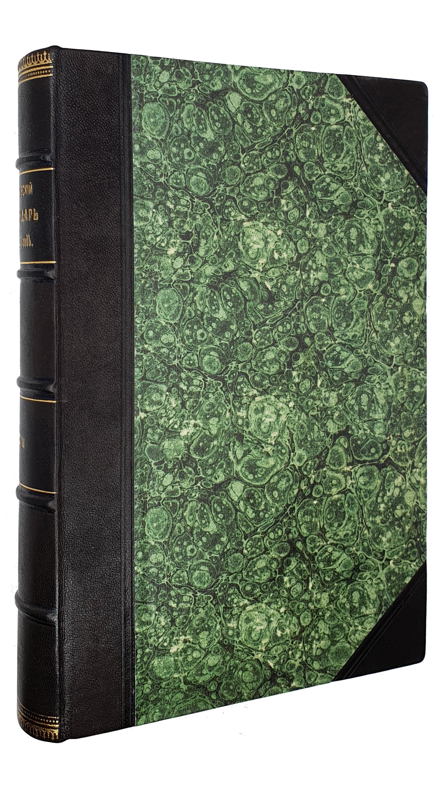 ХАРЬКОВСКИЙ КАЛЕНДАРЬ на 1899 год.  Год двадцать седьмой.  Издание Харрьковского Губернского  Статистического Комитета под редакцией  В.В. Иванова.  ХАРЬКОВ.  Типография Губернского Правления.  1899.