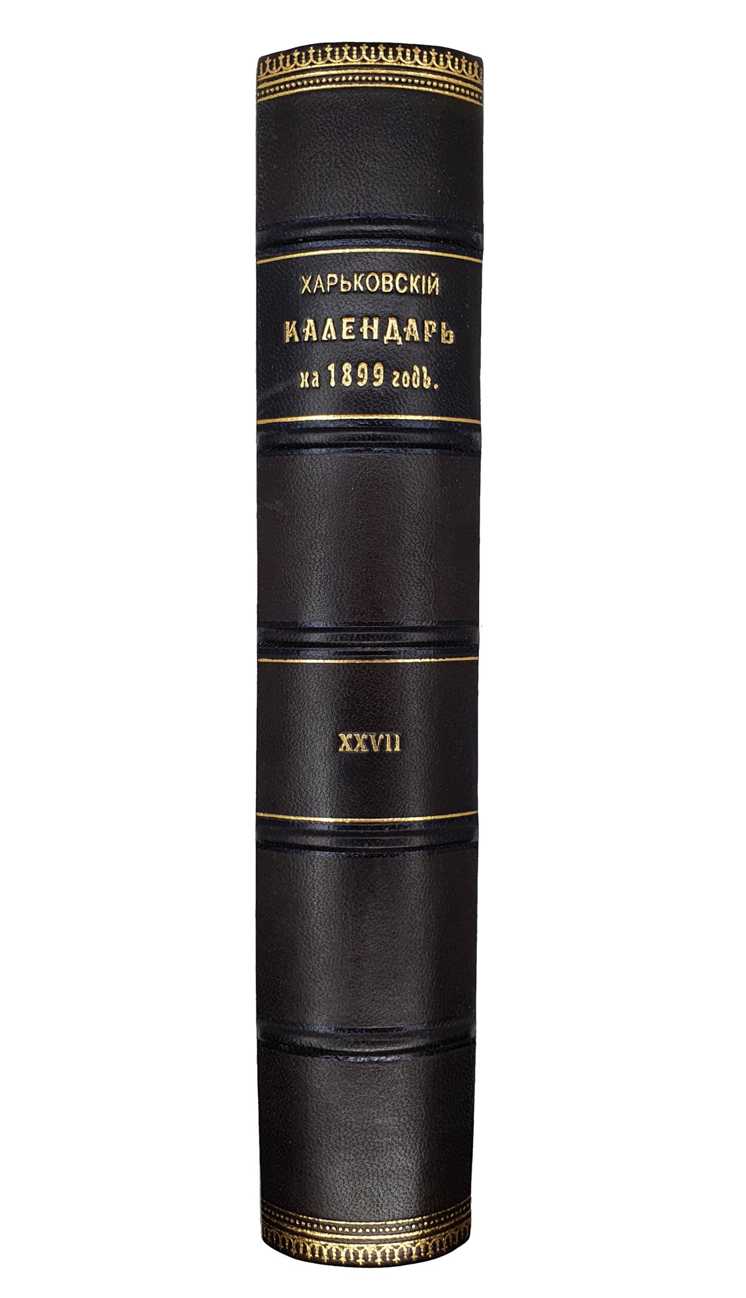 ХАРЬКОВСКИЙ КАЛЕНДАРЬ на 1899 год. Год двадцать седьмой. Издание Харрьковского Губернского Статистического Комитета под редакцией В.В. Иванова. ХАРЬКОВ. Типография Губернского Правления. 1899.