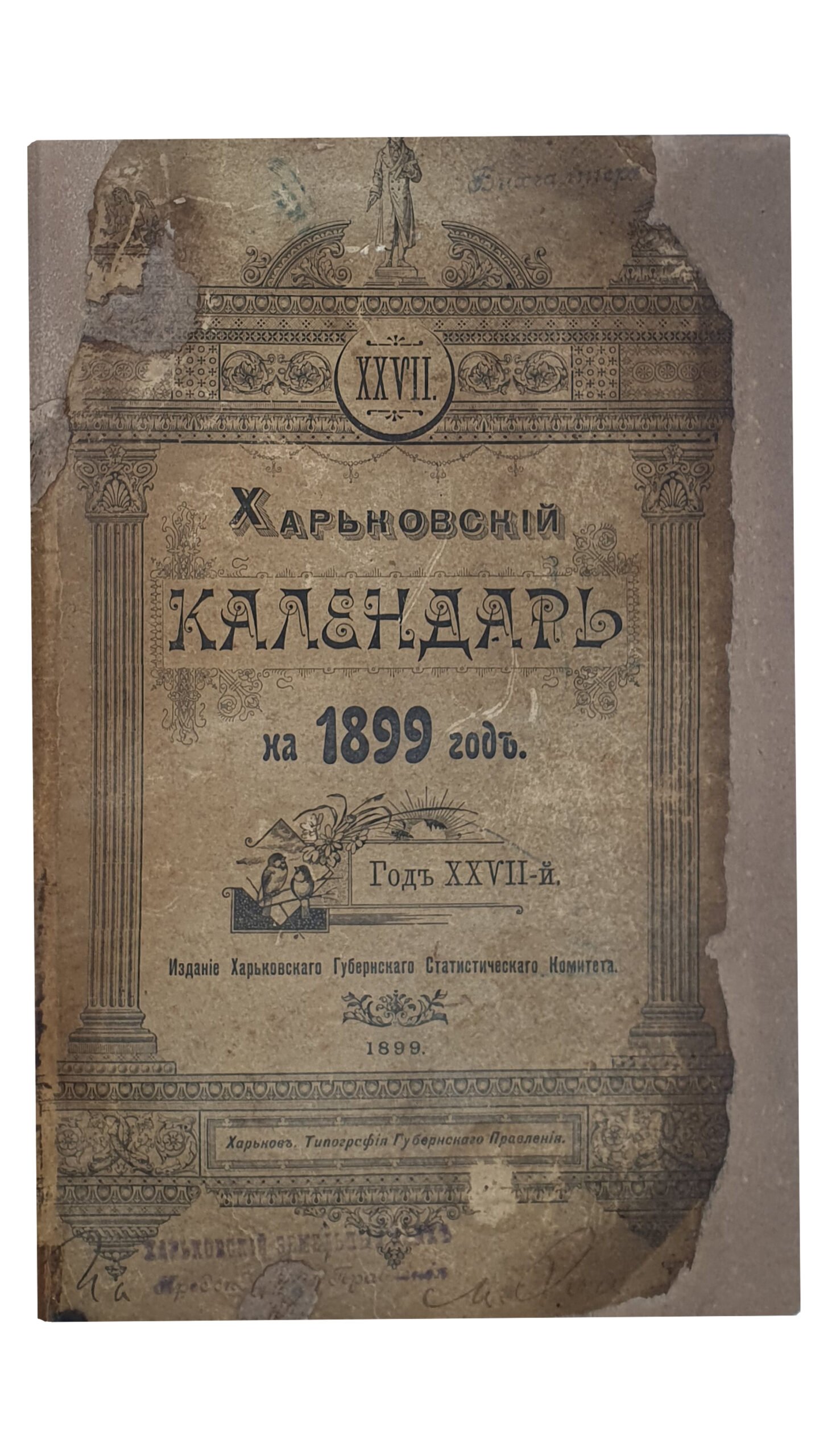 ХАРЬКОВСКИЙ КАЛЕНДАРЬ на 1899 год. Год двадцать седьмой. Издание Харрьковского Губернского Статистического Комитета под редакцией В.В. Иванова. ХАРЬКОВ. Типография Губернского Правления. 1899.