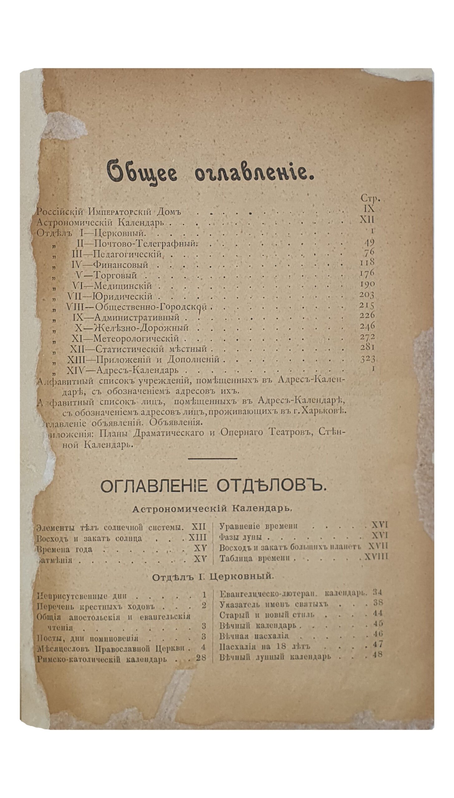 ХАРЬКОВСКИЙ КАЛЕНДАРЬ на 1899 год. Год двадцать седьмой. Издание Харрьковского Губернского Статистического Комитета под редакцией В.В. Иванова. ХАРЬКОВ. Типография Губернского Правления. 1899.