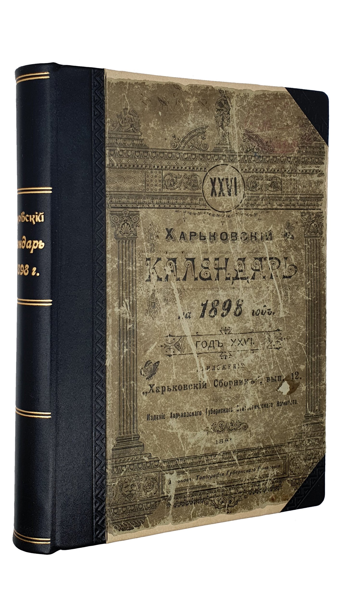 ХАРЬКОВСКИЙ КАЛЕНДАРЬ на 1898 год.  Год  двадцать шестой.  Издание Харьковского Губернского Статистического Комитета.  Под редакцией В.В. Иванова.  ХАРЬКОВ. Типография Губернского Правления.  1898.