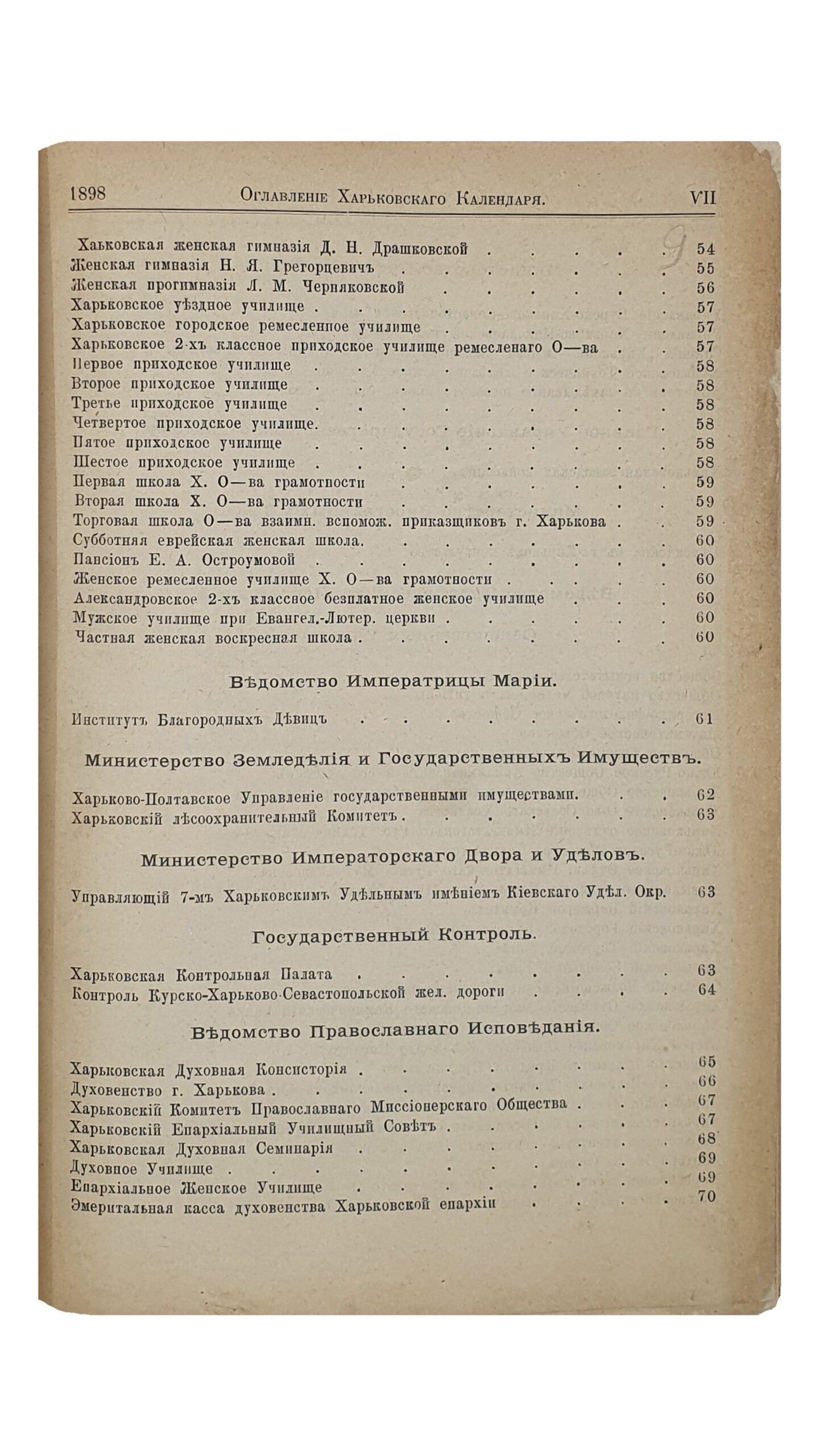 ХАРЬКОВСКИЙ КАЛЕНДАРЬ на 1898 год.  Год  двадцать шестой.  Издание Харьковского Губернского Статистического Комитета.  Под редакцией В.В. Иванова.  ХАРЬКОВ. Типография Губернского Правления.  1898.