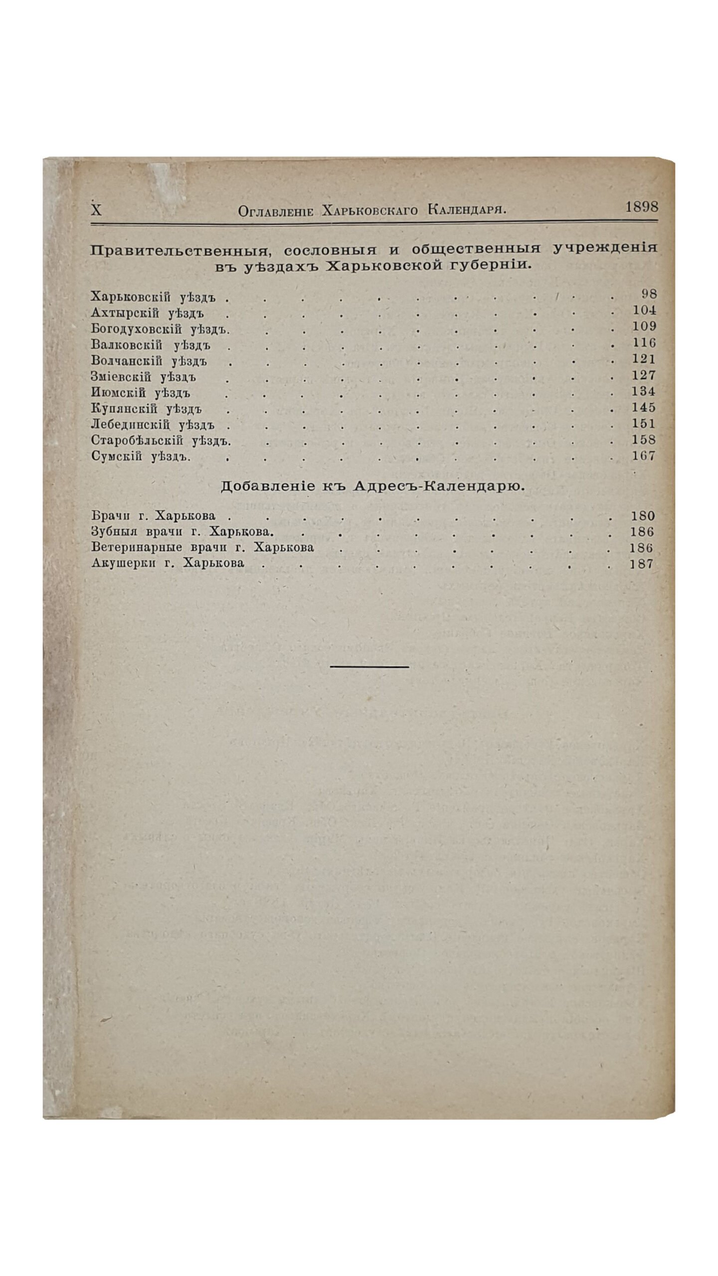 ХАРЬКОВСКИЙ КАЛЕНДАРЬ на 1898 год.  Год  двадцать шестой.  Издание Харьковского Губернского Статистического Комитета.  Под редакцией В.В. Иванова.  ХАРЬКОВ. Типография Губернского Правления.  1898.