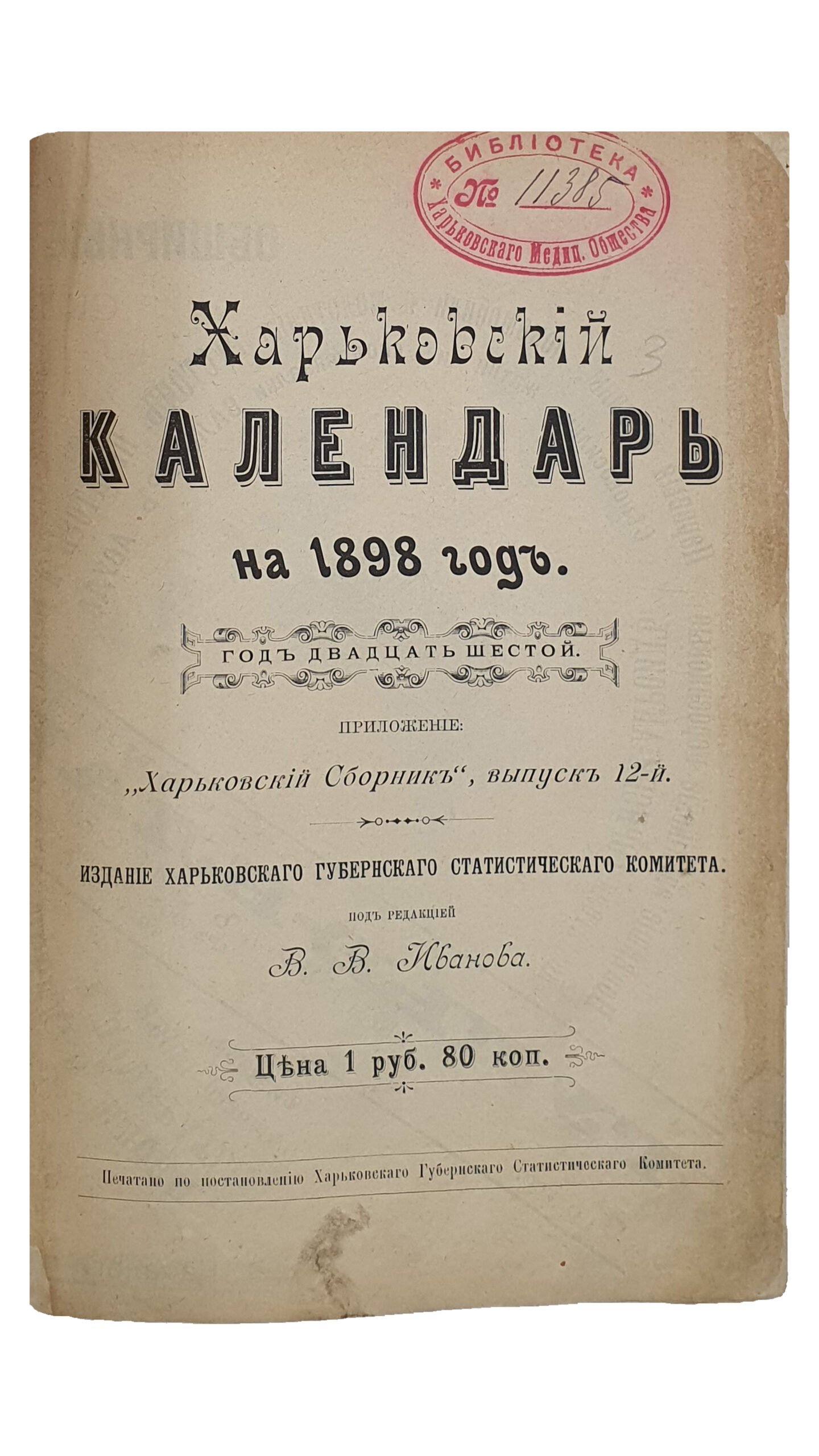 ХАРЬКОВСКИЙ КАЛЕНДАРЬ на 1898 год.  Год  двадцать шестой.  Издание Харьковского Губернского Статистического Комитета.  Под редакцией В.В. Иванова.  ХАРЬКОВ. Типография Губернского Правления.  1898.