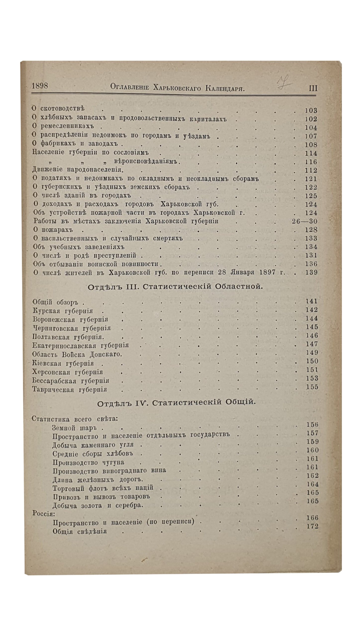 ХАРЬКОВСКИЙ КАЛЕНДАРЬ на 1898 год.  Год  двадцать шестой.  Издание Харьковского Губернского Статистического Комитета.  Под редакцией В.В. Иванова.  ХАРЬКОВ. Типография Губернского Правления.  1898.