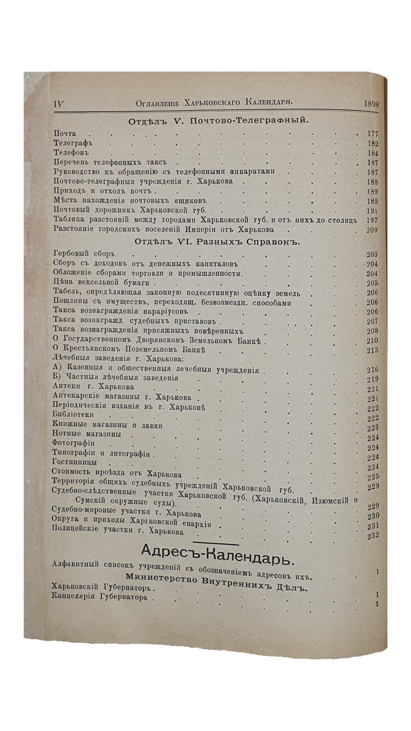 ХАРЬКОВСКИЙ КАЛЕНДАРЬ на 1898 год.  Год  двадцать шестой.  Издание Харьковского Губернского Статистического Комитета.  Под редакцией В.В. Иванова.  ХАРЬКОВ. Типография Губернского Правления.  1898.