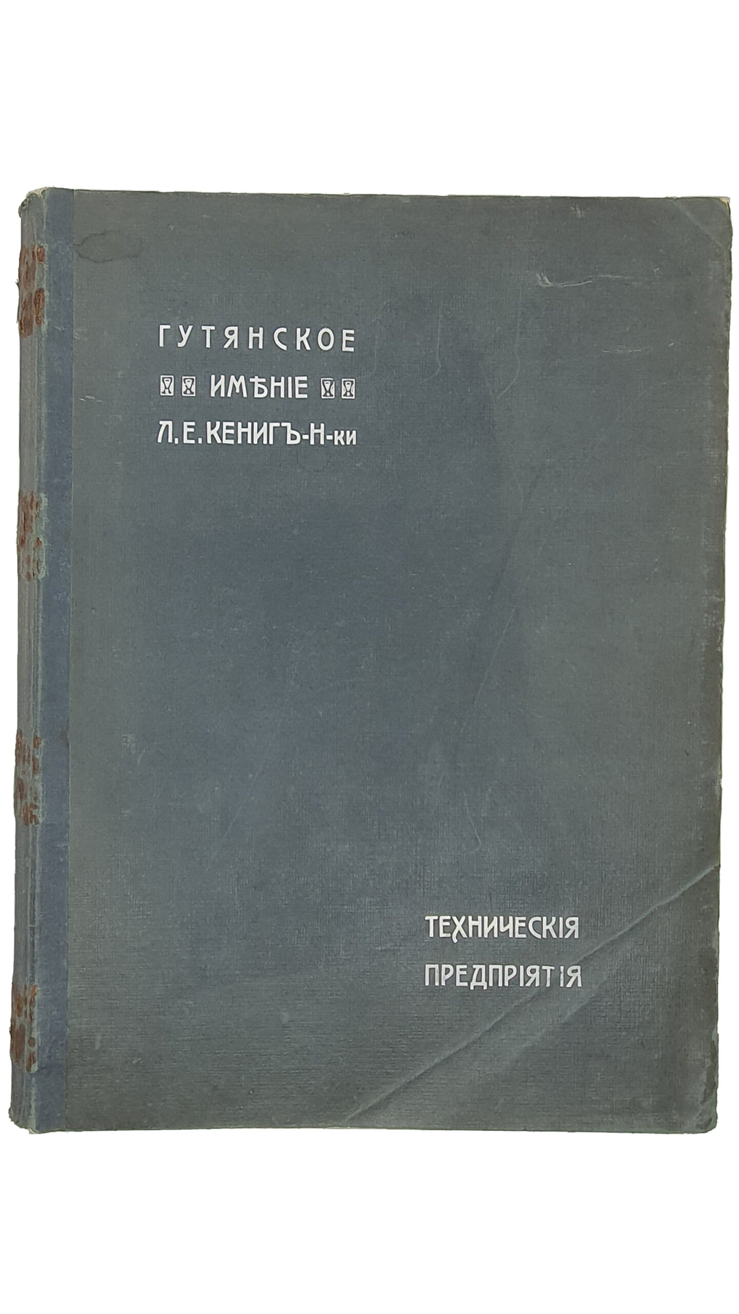 Кузнецов М.И.    ТЕХНИЧЕСКИЕ ПРЕДПРИЯТИЯ ГУТЯНСКОГО ИМЕНИЯ фирмы  Л.Е. КЁНИГ Н-ки.  Под редакцией инж.- техн. М.И. Кузнецова.  ХАРЬКОВ. Типография фирмы «Адольф Дарре».  1913.