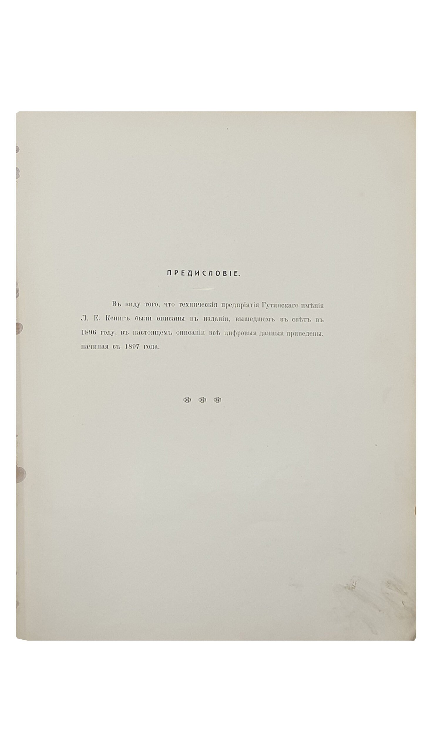 Кузнецов М.И.    ТЕХНИЧЕСКИЕ ПРЕДПРИЯТИЯ ГУТЯНСКОГО ИМЕНИЯ фирмы  Л.Е. КЁНИГ Н-ки.  Под редакцией инж.- техн. М.И. Кузнецова.  ХАРЬКОВ. Типография фирмы «Адольф Дарре».  1913.
