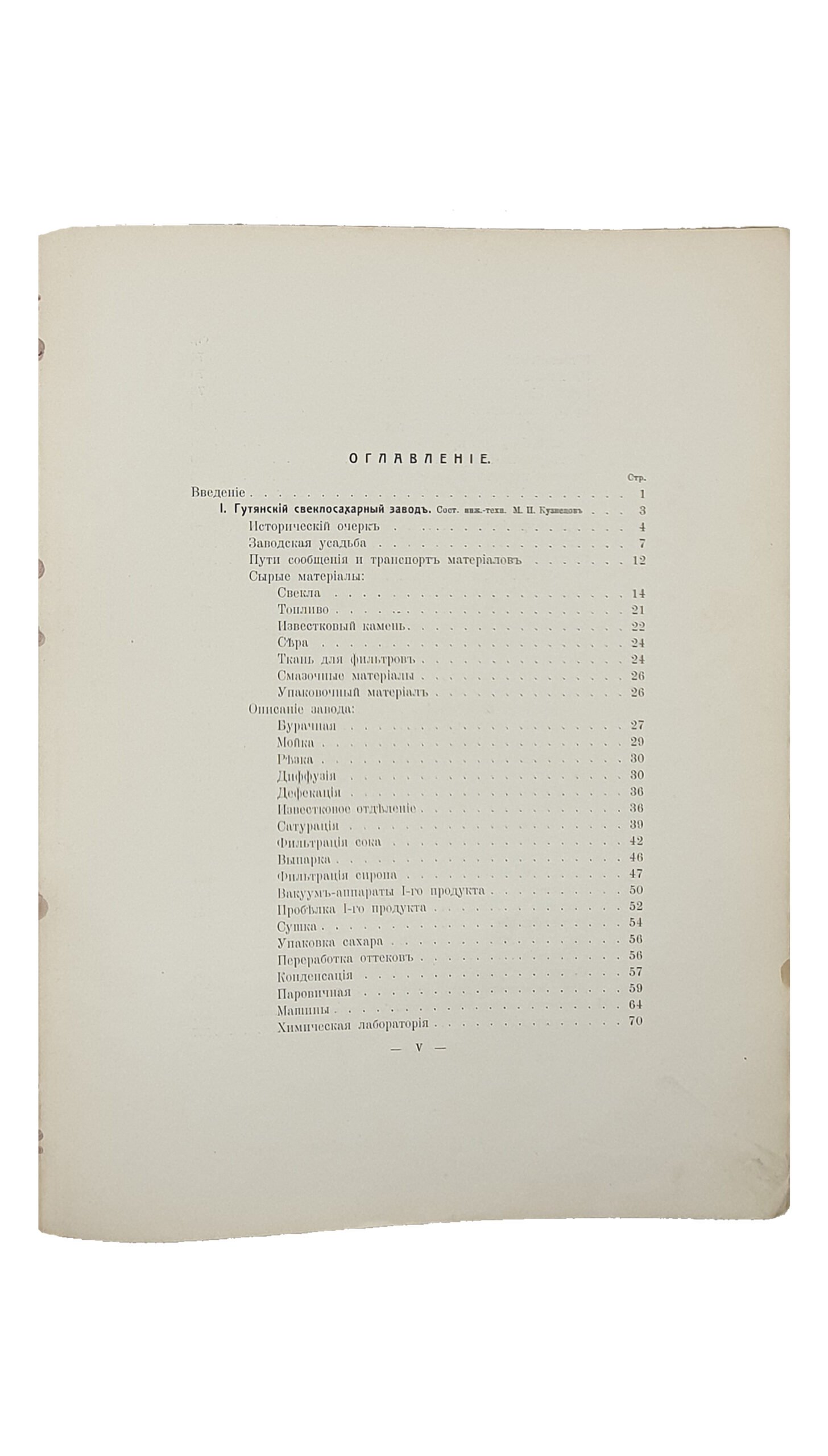 Кузнецов М.И.    ТЕХНИЧЕСКИЕ ПРЕДПРИЯТИЯ ГУТЯНСКОГО ИМЕНИЯ фирмы  Л.Е. КЁНИГ Н-ки.  Под редакцией инж.- техн. М.И. Кузнецова.  ХАРЬКОВ. Типография фирмы «Адольф Дарре».  1913.