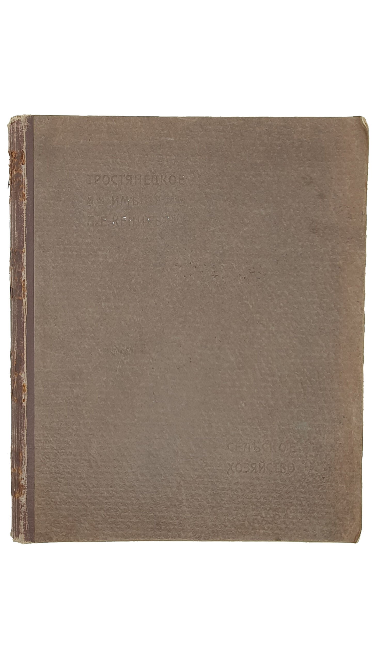 Маньковский К.Г.    ТРОСТЯНЕЦКОЕ ИМЕНИЕ Л.Е. КЁНИГ- Н-ки. СЕЛЬСКОЕ ХОЗЯЙСТВО.  ХАРЬКОВ.  Типография и Литография М. Сергеева и К.  1913.
