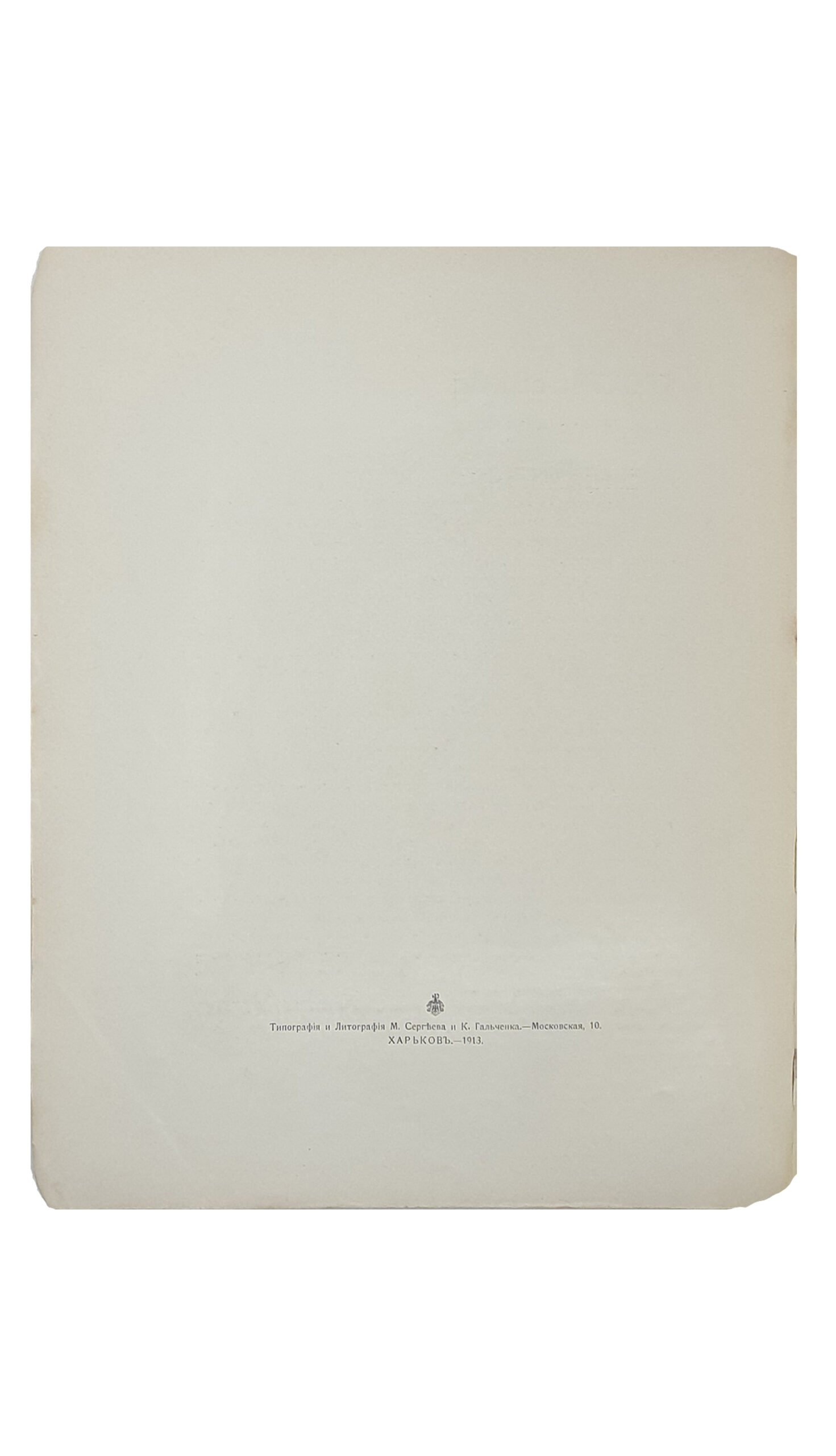 Маньковский К.Г.    ТРОСТЯНЕЦКОЕ ИМЕНИЕ Л.Е. КЁНИГ- Н-ки. СЕЛЬСКОЕ ХОЗЯЙСТВО.  ХАРЬКОВ.  Типография и Литография М. Сергеева и К.  1913.