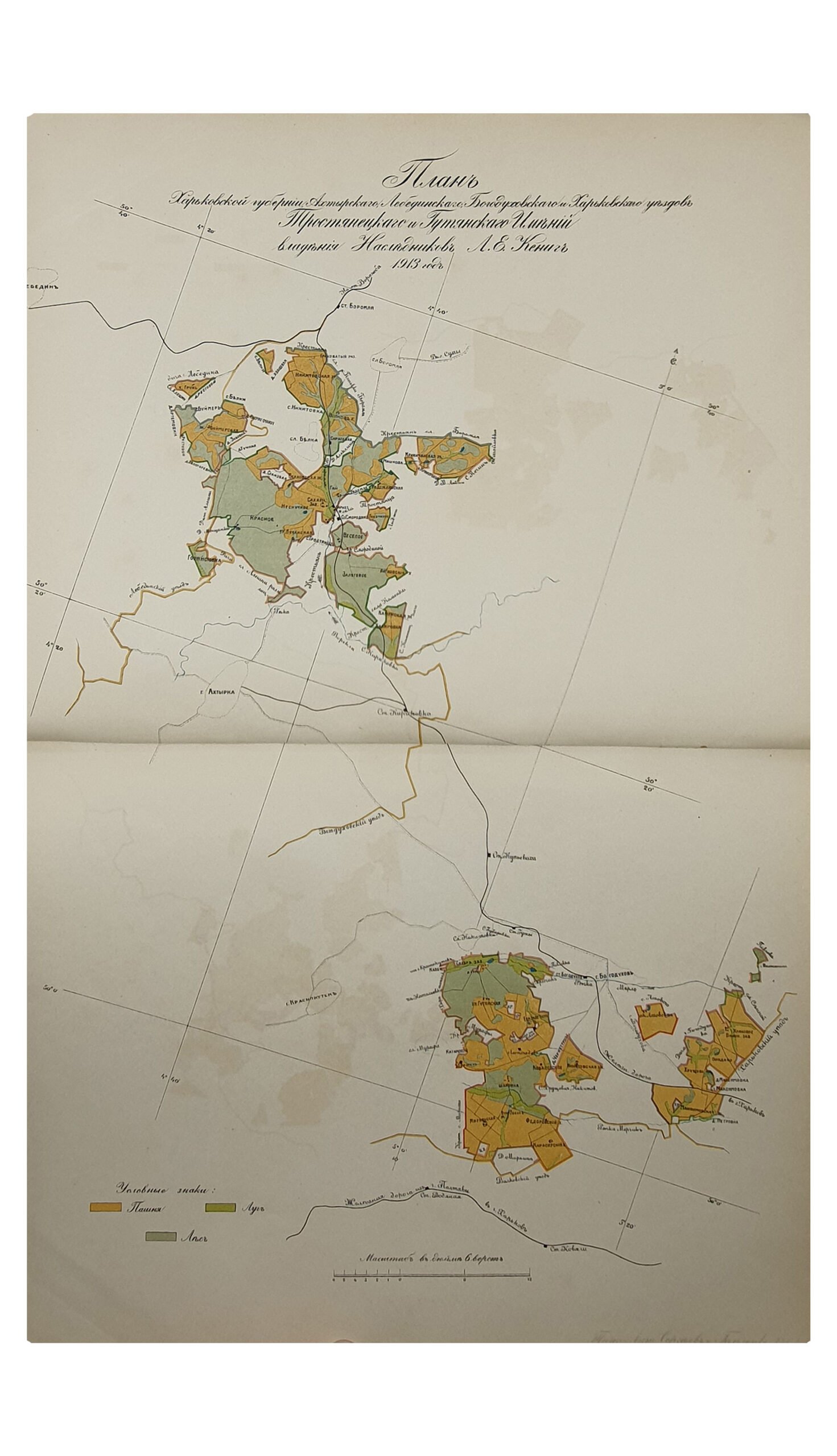 Маньковский К.Г.    ТРОСТЯНЕЦКОЕ ИМЕНИЕ Л.Е. КЁНИГ- Н-ки. СЕЛЬСКОЕ ХОЗЯЙСТВО.  ХАРЬКОВ.  Типография и Литография М. Сергеева и К.  1913.