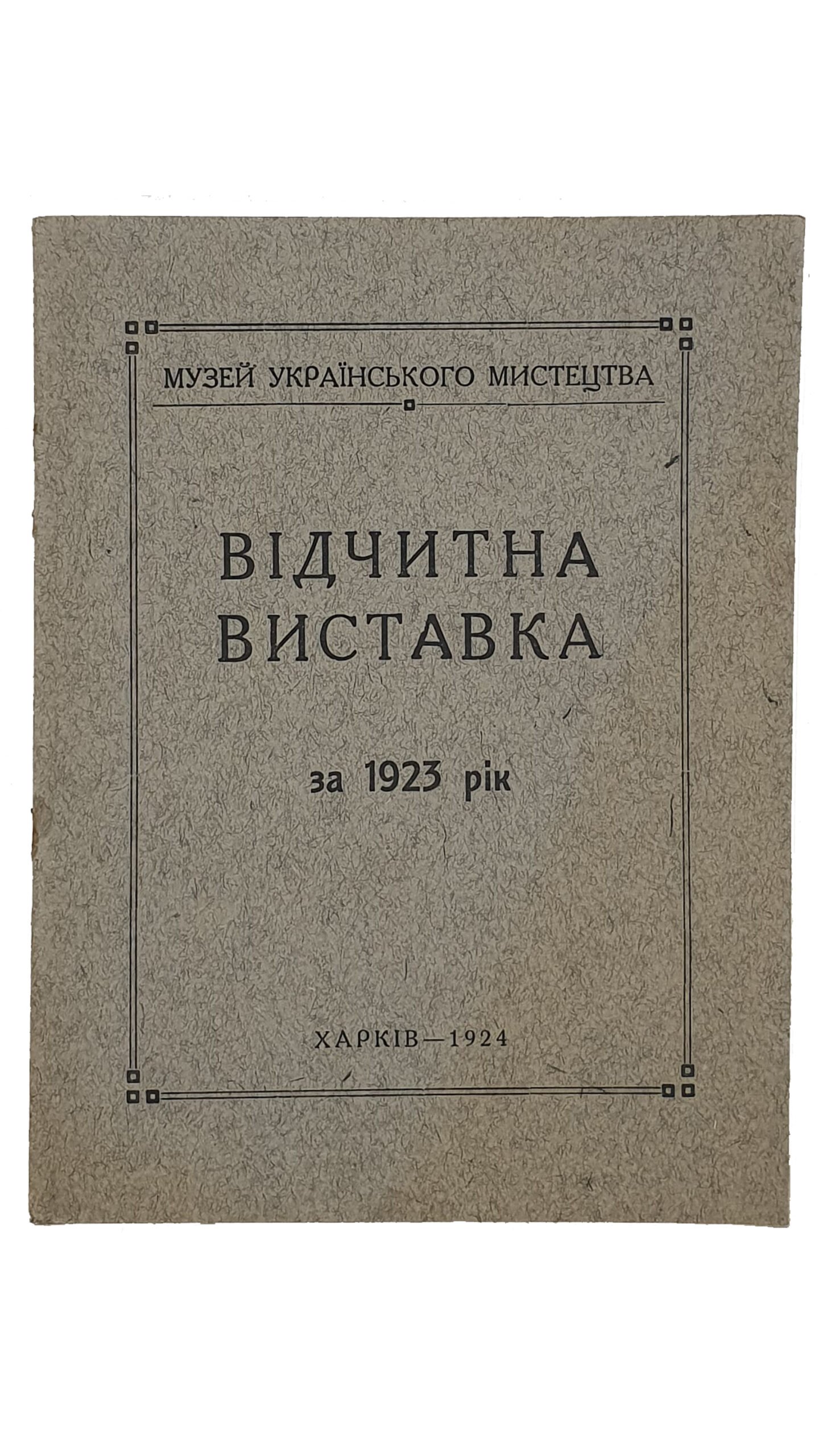 Таранушенко  С. (Таранушенко С.)    ВІДЧИТНА ВИСТАВКА за 1923 рік. (ОТЧЕТНАЯ ВЫСТАВКА  за 1923 год). Музей українського мистецтва.  Друкарня-Літографія Видавництва «ЧЕРВОНИЙ ШЛЯХ».  ХАРКІВ.  1924.