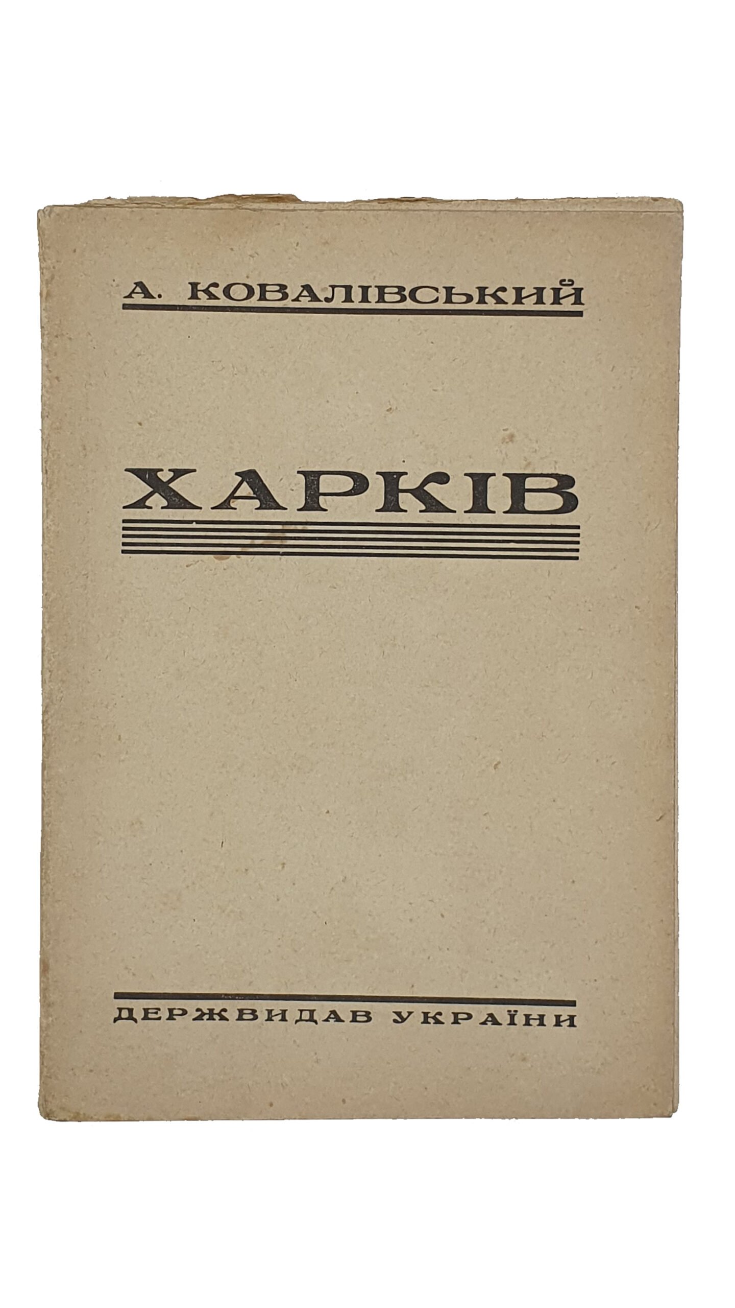 Ковалівський А. (Ковалевский А.)   ХАРКІВ.  (ХАРЬКОВ). (культурно-історичний нарис)  Перша Друкарня Державного Видавництва України ім. Г.І. Петровського.  Харків.  1930.