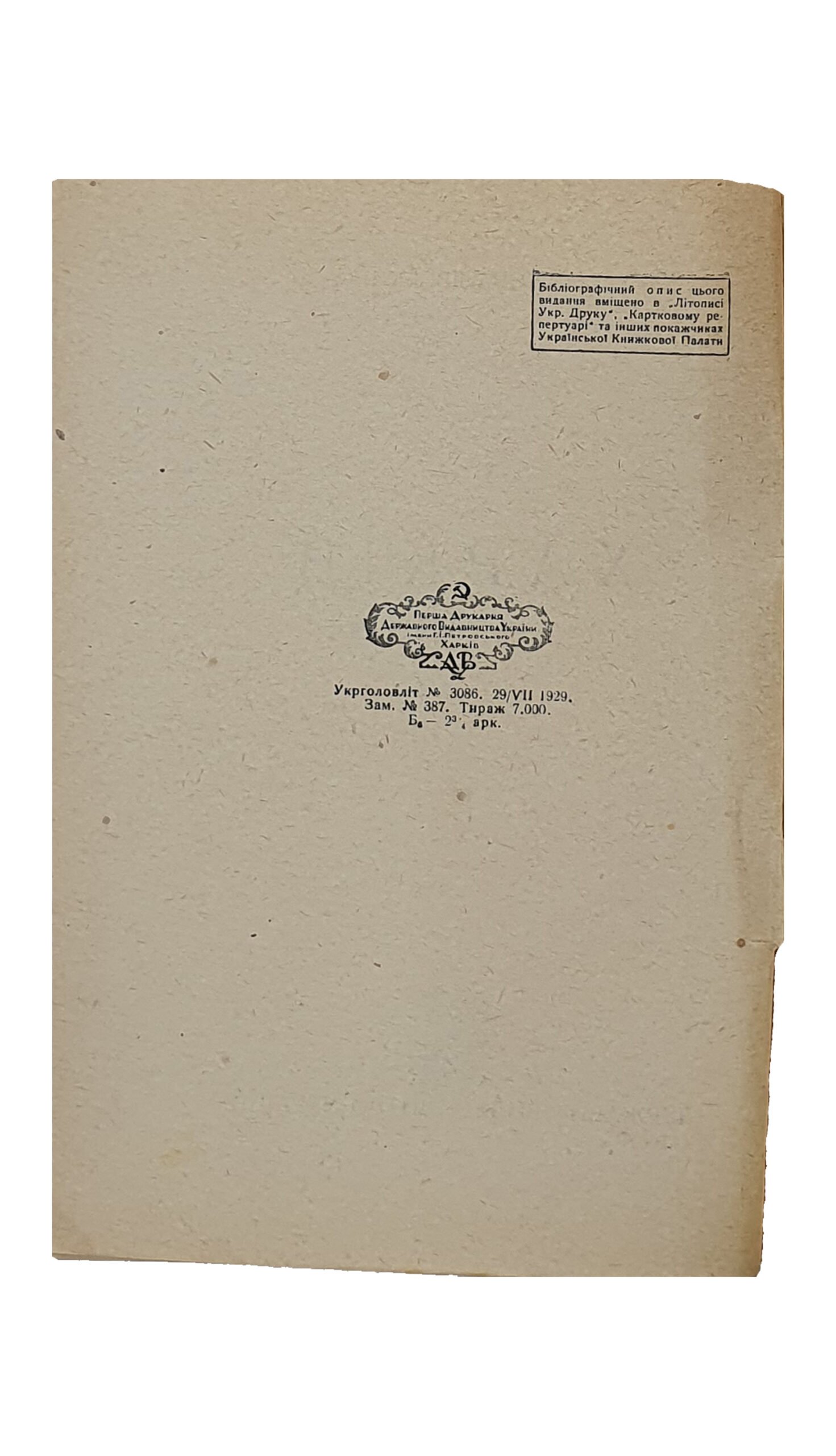 Ковалівський А. (Ковалевский А.)   ХАРКІВ.  (ХАРЬКОВ). (культурно-історичний нарис)  Перша Друкарня Державного Видавництва України ім. Г.І. Петровського.  Харків.  1930.