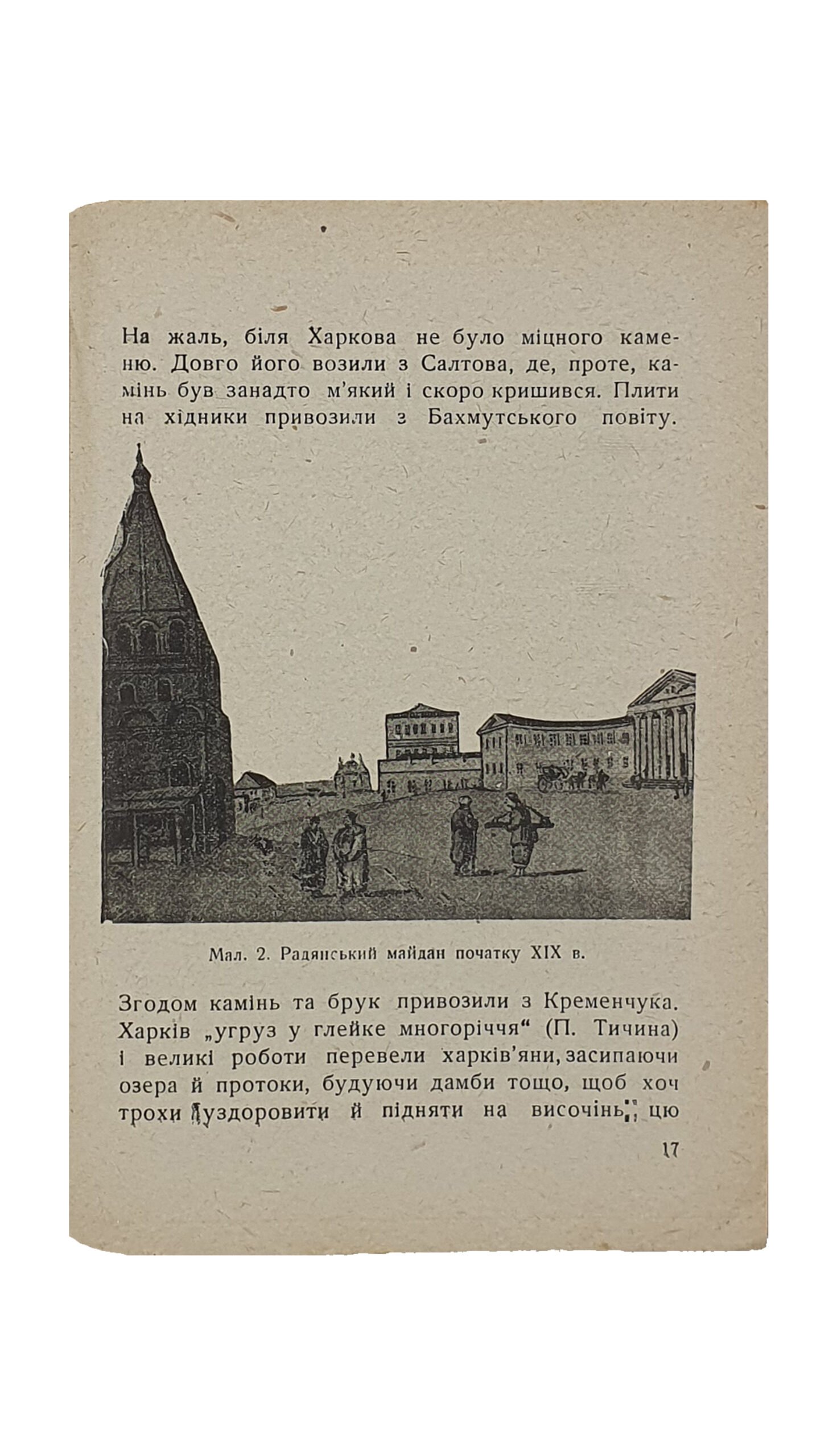 Ковалівський А. (Ковалевский А.)   ХАРКІВ.  (ХАРЬКОВ). (культурно-історичний нарис)  Перша Друкарня Державного Видавництва України ім. Г.І. Петровського.  Харків.  1930.