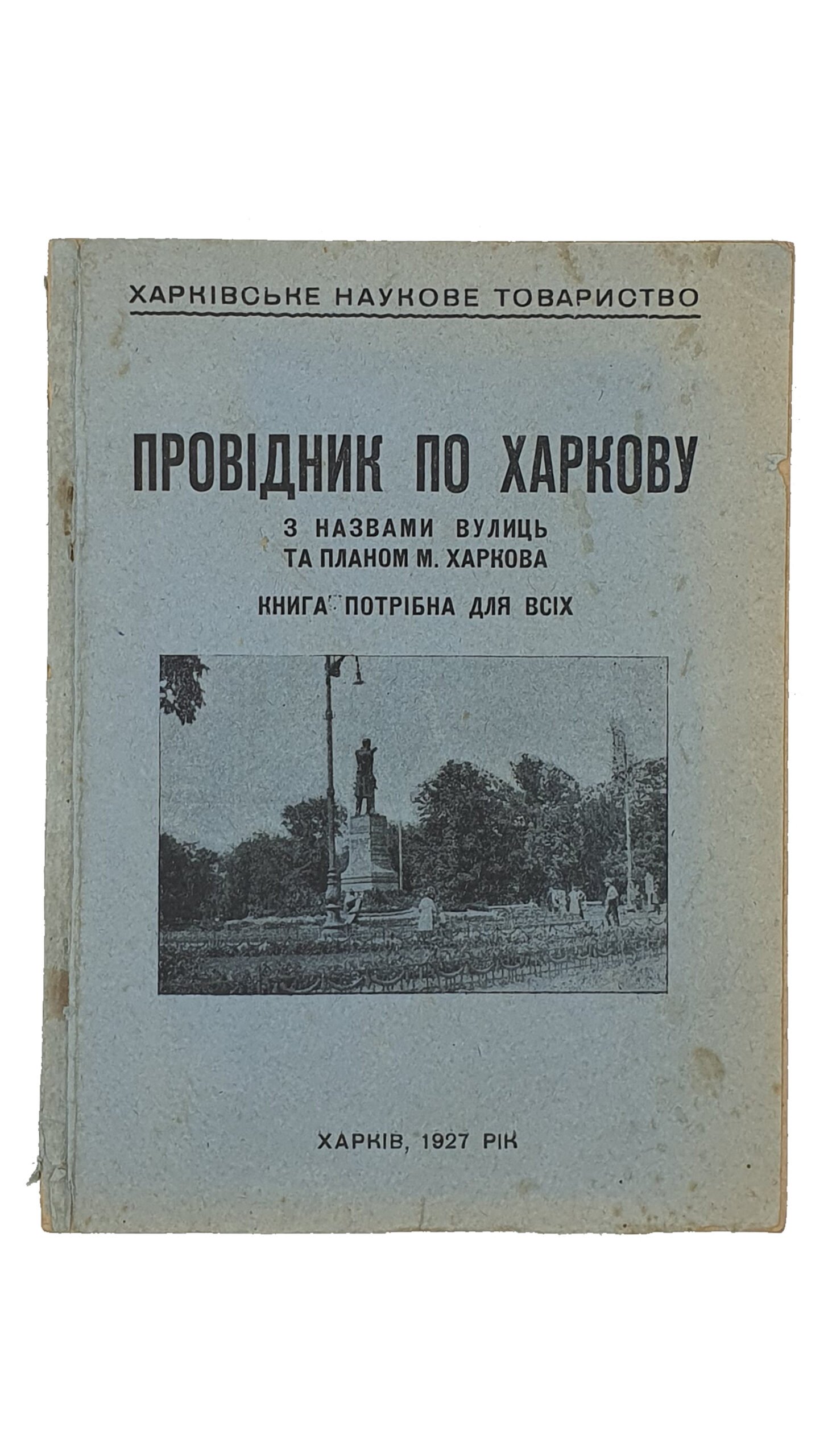ПРОВІДНИК ПО ХАРКОВУ. (ПРОВОДНИК ПО ХАРЬКОВУ).  З назвами вулиць та планом м. Харкова. (Книга потрібна для всіх).  Харківське Наукове Товариство.  Харків.  1927.