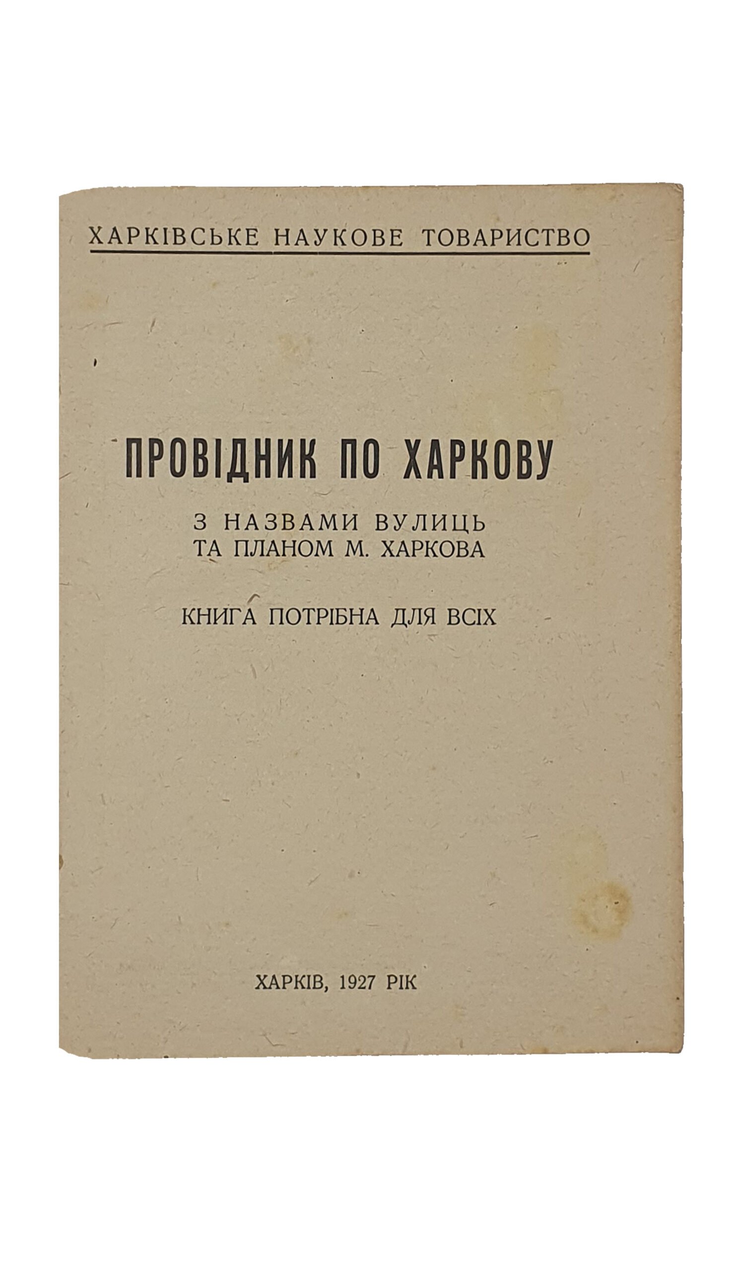 ПРОВІДНИК ПО ХАРКОВУ. (ПРОВОДНИК ПО ХАРЬКОВУ). З назвами вулиць та планом м. Харкова. (Книга потрібна для всіх). Харківське Наукове Товариство. Харків. 1927.