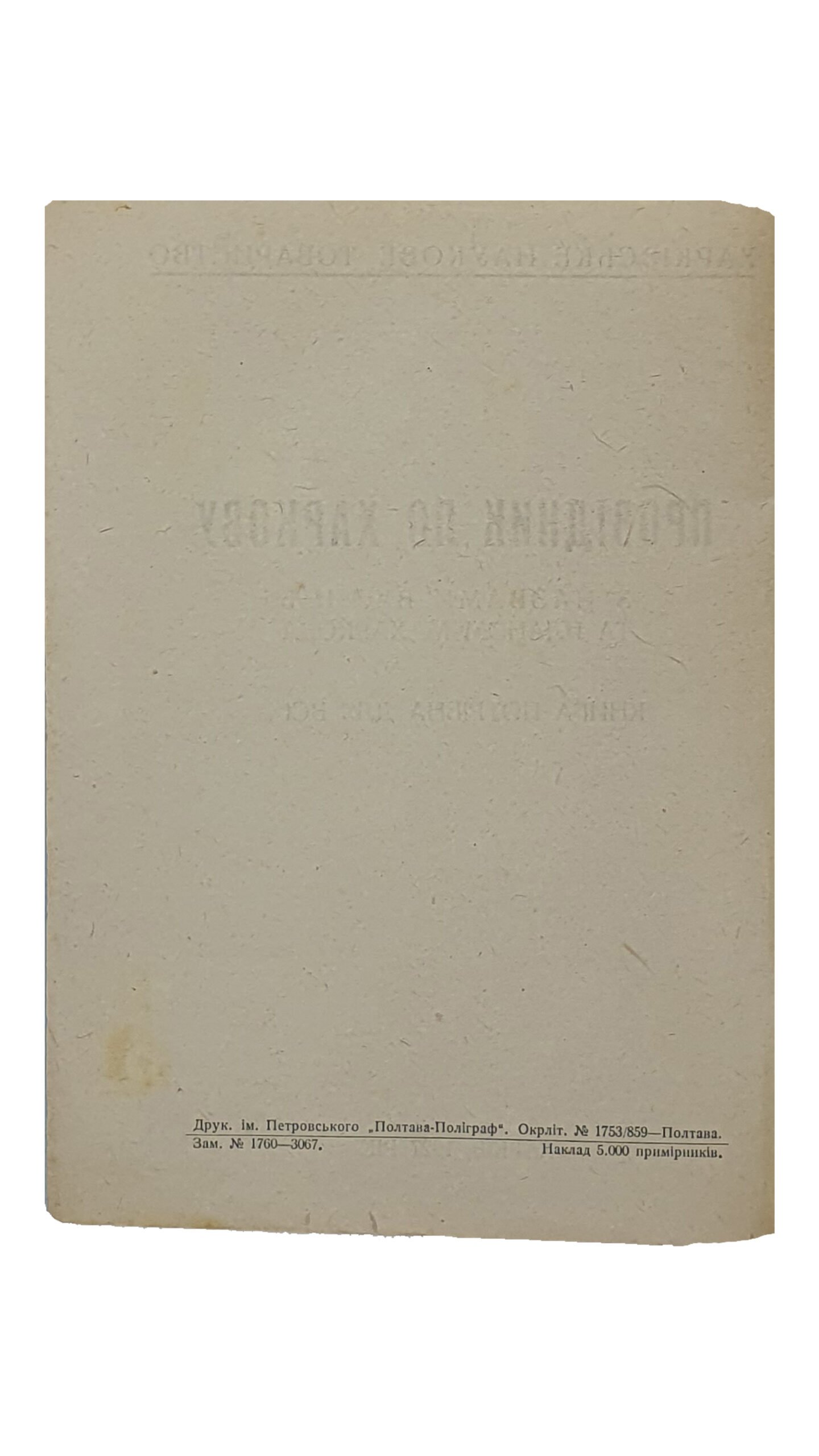 ПРОВІДНИК ПО ХАРКОВУ. (ПРОВОДНИК ПО ХАРЬКОВУ). З назвами вулиць та планом м. Харкова. (Книга потрібна для всіх). Харківське Наукове Товариство. Харків. 1927.