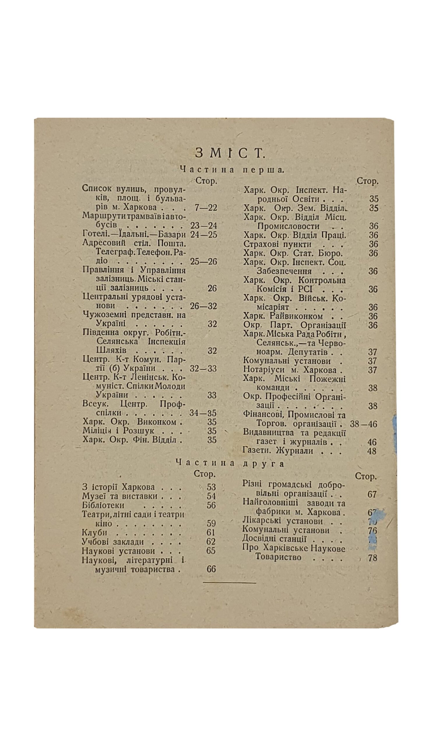 ПРОВІДНИК ПО ХАРКОВУ. (ПРОВОДНИК ПО ХАРЬКОВУ). З назвами вулиць та планом м. Харкова. (Книга потрібна для всіх). Харківське Наукове Товариство. Харків. 1927.