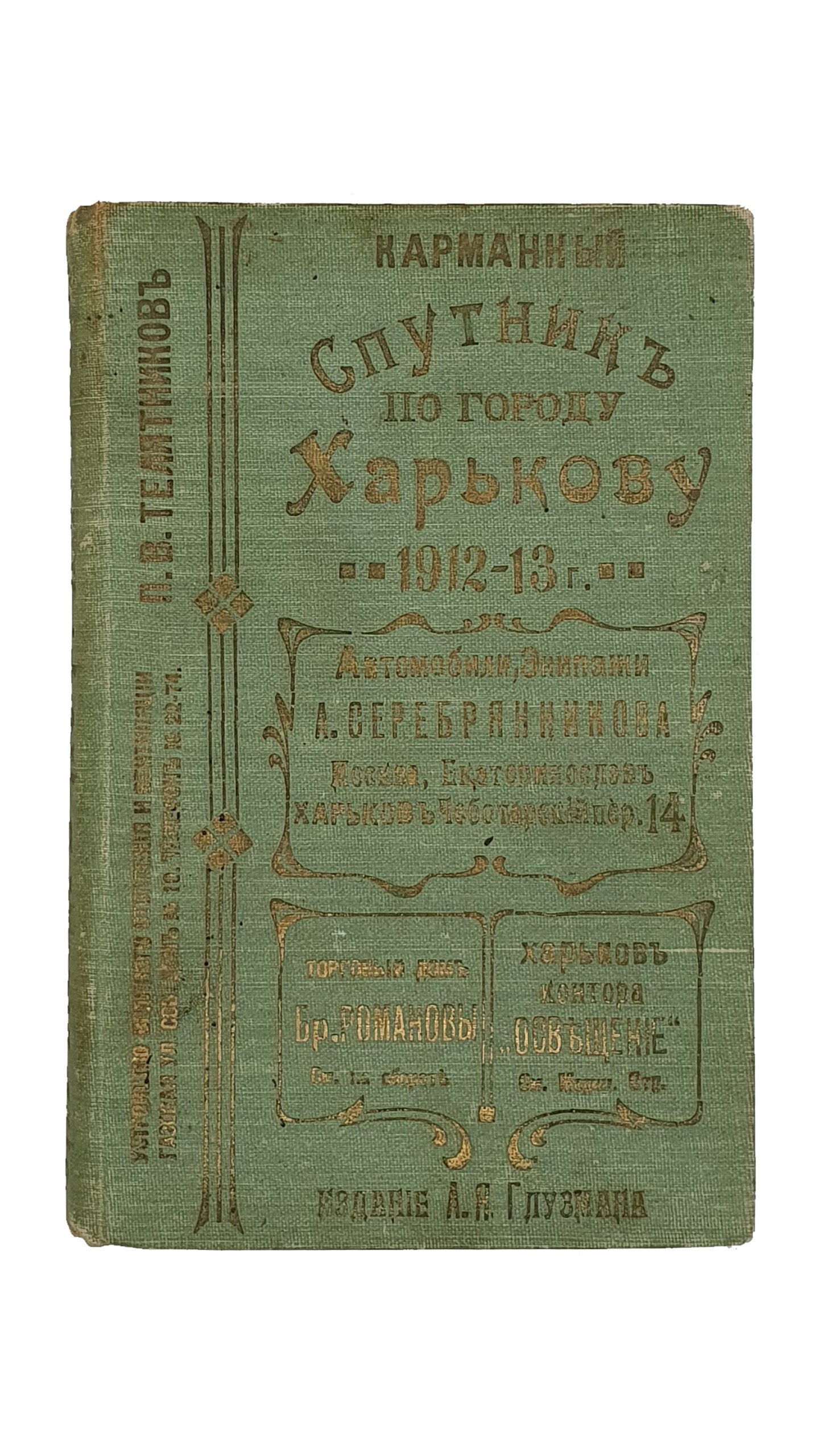 Глузман А.Я.   КАРМАННЫЙ СПУТНИК по г. Харькову 1912 — 13г.  Точный Адресный Указатель торгово-промышленных фирм , гостинец , лечебниц , г.г.врачей , юристов и инженеров.  Издание А.Я. Глузмана.  ХАРЬКОВ.  Типография «Печатник».  1912.