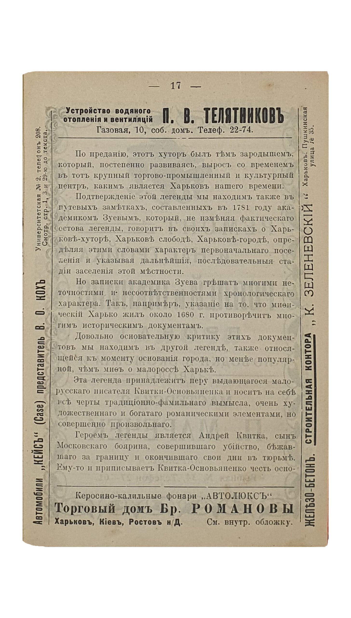 Глузман А.Я.   КАРМАННЫЙ СПУТНИК по г. Харькову 1912 — 13г.  Точный Адресный Указатель торгово-промышленных фирм , гостинец , лечебниц , г.г.врачей , юристов и инженеров.  Издание А.Я. Глузмана.  ХАРЬКОВ.  Типография «Печатник».  1912.