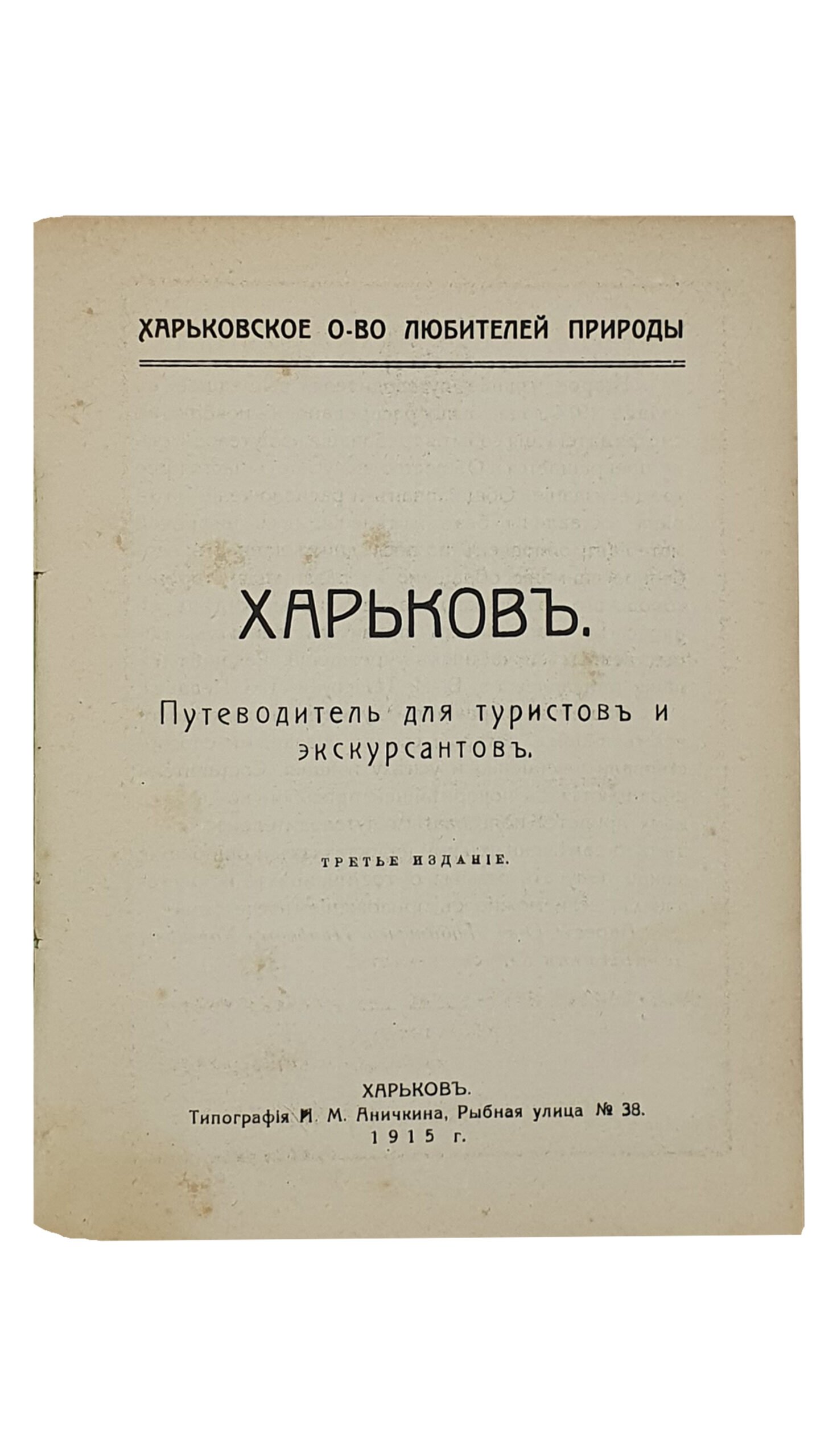 ХАРЬКОВ.  Путеводитель для туристов и экскурсантов.   Харьковское Общество Любителей Природы.   ХАРЬКОВ.  Типография И.М. Аничкина.  1915.