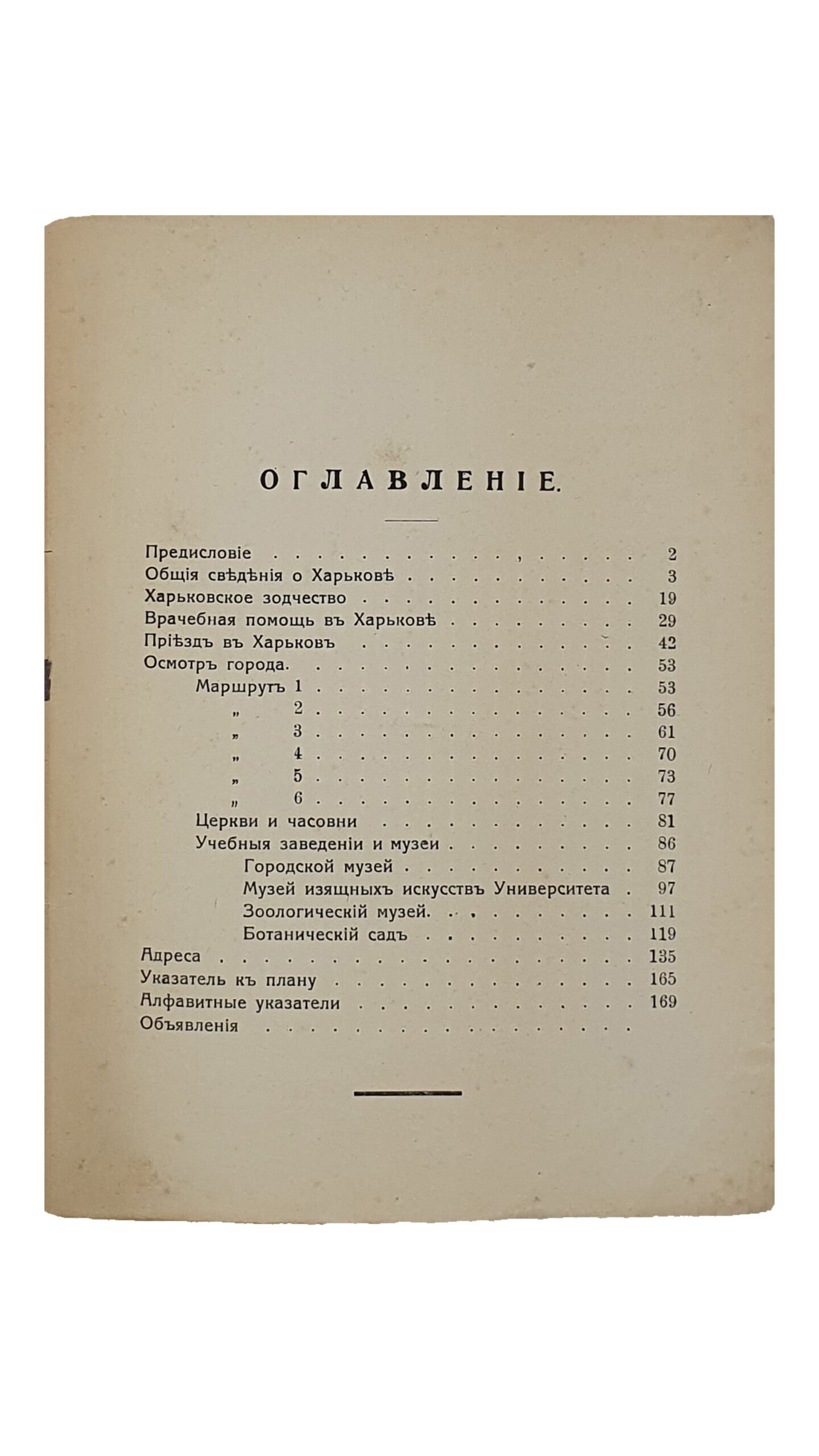 ХАРЬКОВ.  Путеводитель для туристов и экскурсантов.   Харьковское Общество Любителей Природы.   ХАРЬКОВ.  Типография И.М. Аничкина.  1915.