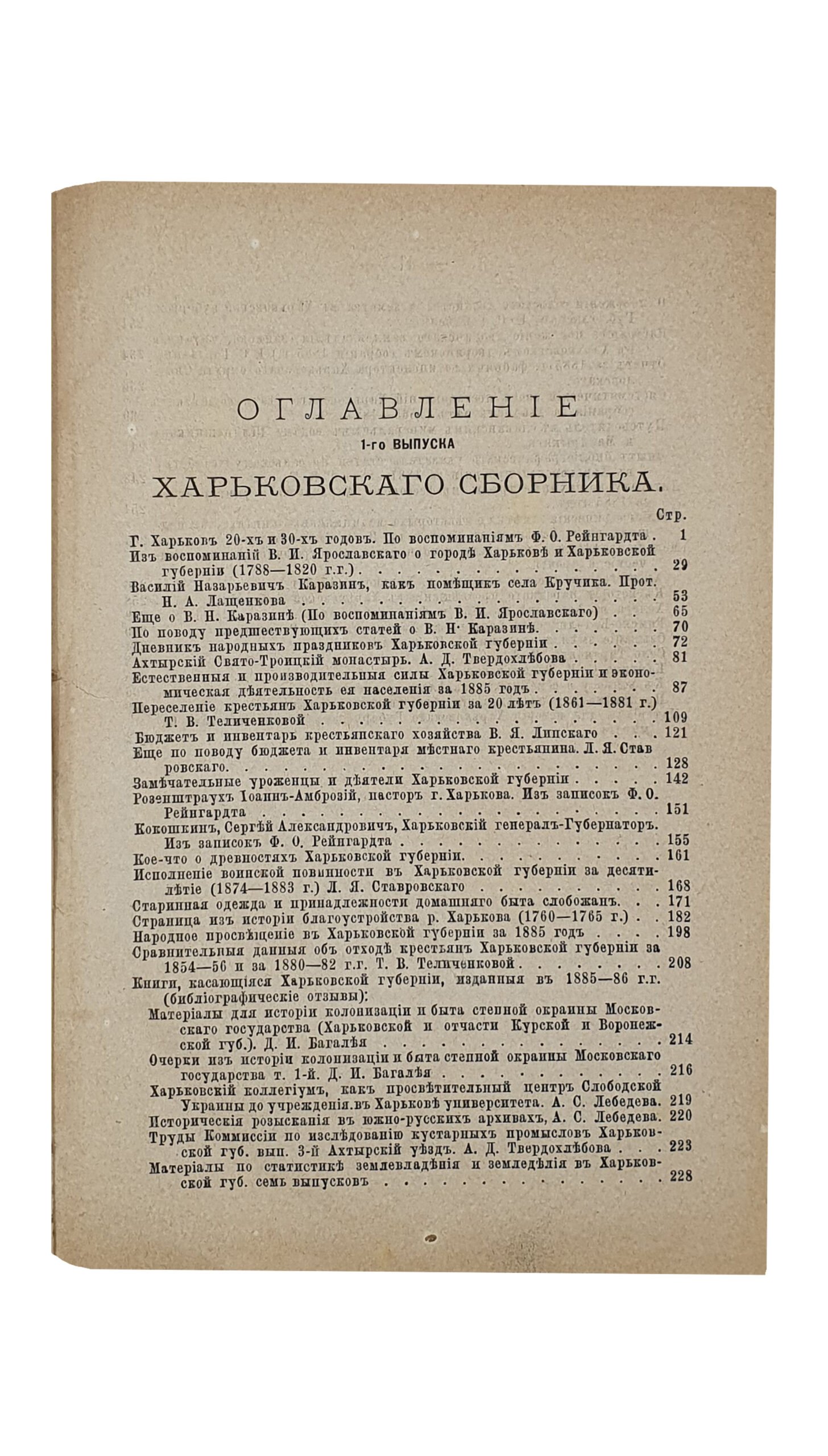 ХАРЬКОВСКИЙ СБОРНИК.  Литературно-научное приложение к «Харьковскому Календарю» на 1887 год.   Выпуск 1-й.   Издание Харьковского Губернского Статистического Комитета , под редакцией действительного Члена-Секретаря Комитета  П.С. Ефименко.   ХАРЬКОВ.  Типография Губернского Правления.  1887.