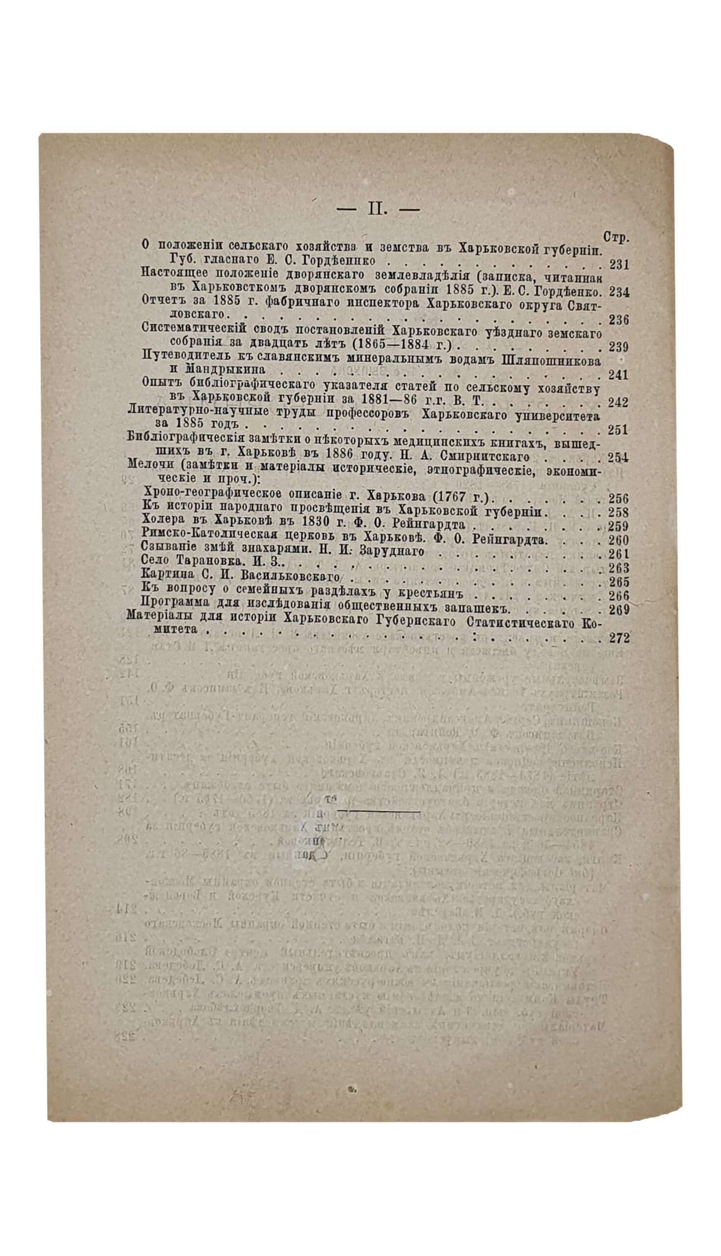 ХАРЬКОВСКИЙ СБОРНИК.  Литературно-научное приложение к «Харьковскому Календарю» на 1887 год.   Выпуск 1-й.   Издание Харьковского Губернского Статистического Комитета , под редакцией действительного Члена-Секретаря Комитета  П.С. Ефименко.   ХАРЬКОВ.  Типография Губернского Правления.  1887.