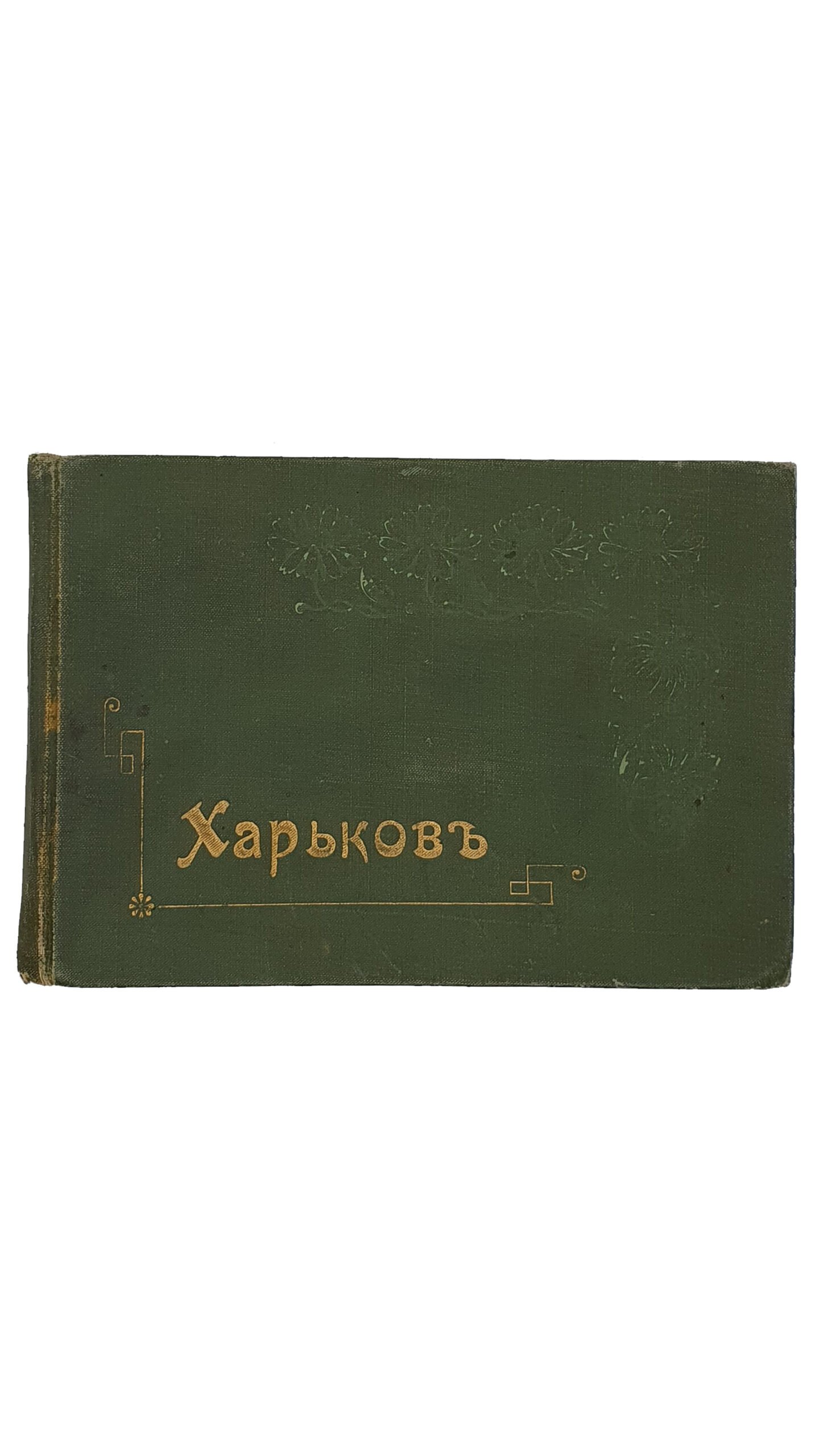 Фотоальбом с видами  «ХАРЬКОВ».   МОСКВА.  Фототипия Шерер , Набгольц и К.