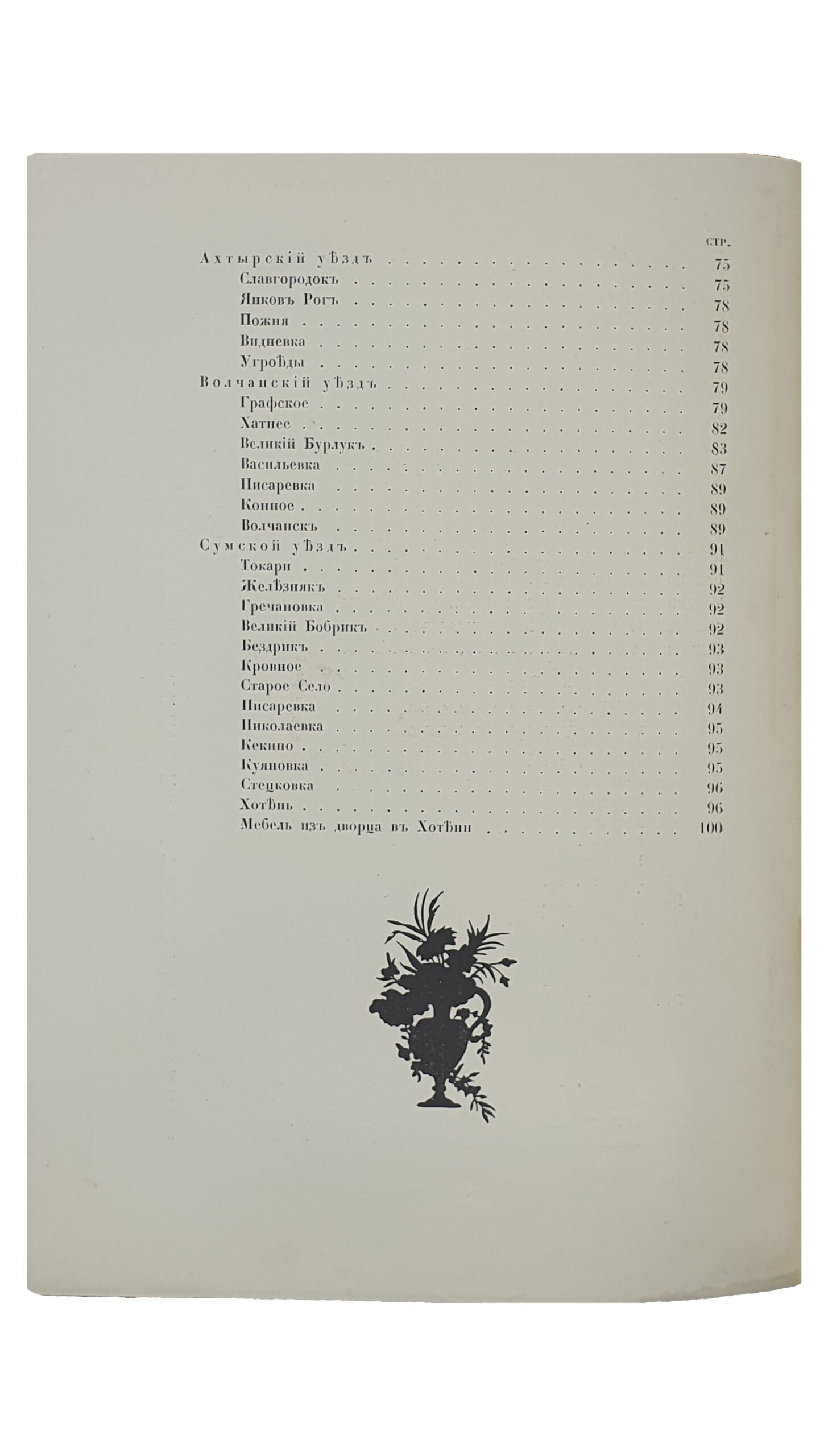 Лукомский Г.К.   СТАРИННЫЕ УСАДЬБЫ  Харьковской Губернии.  Издано в пользу сгоревшей церкви в с. Лютовка. ЧАСТЬ ПЕРВАЯ ( и единственная).  Уезды : Ахтырский , Богодуховский , Валковский , Волчанский , Сумской , Харьковский.  ПЕТРОГРАД.  Товарищество Р. Голике и А. Вильборт. Издатель Н.В. Клейнмихель.  1917.