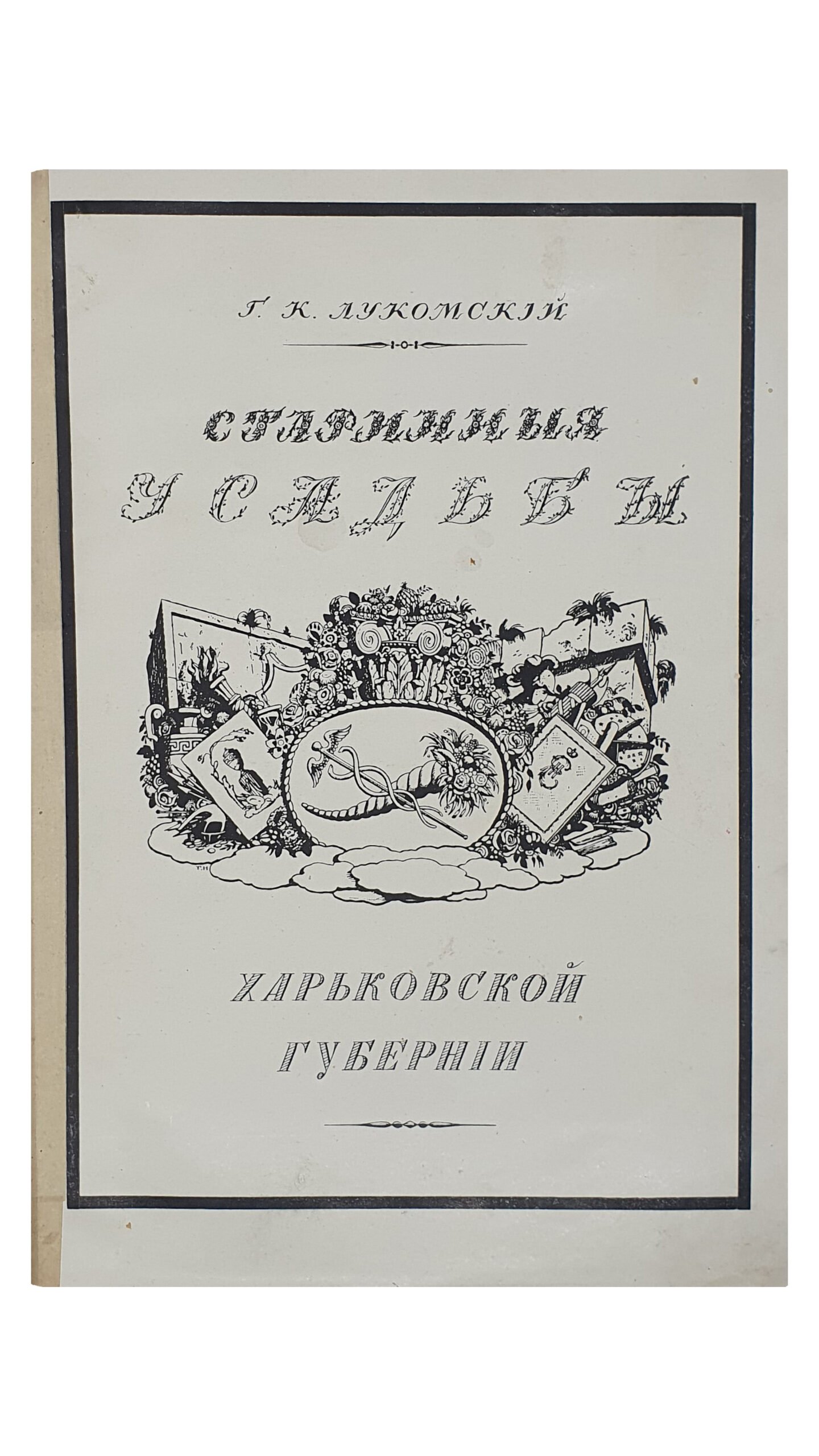 Лукомский Г.К.   СТАРИННЫЕ УСАДЬБЫ  Харьковской Губернии.  Издано в пользу сгоревшей церкви в с. Лютовка. ЧАСТЬ ПЕРВАЯ ( и единственная).  Уезды : Ахтырский , Богодуховский , Валковский , Волчанский , Сумской , Харьковский.  ПЕТРОГРАД.  Товарищество Р. Голике и А. Вильборт. Издатель Н.В. Клейнмихель.  1917.