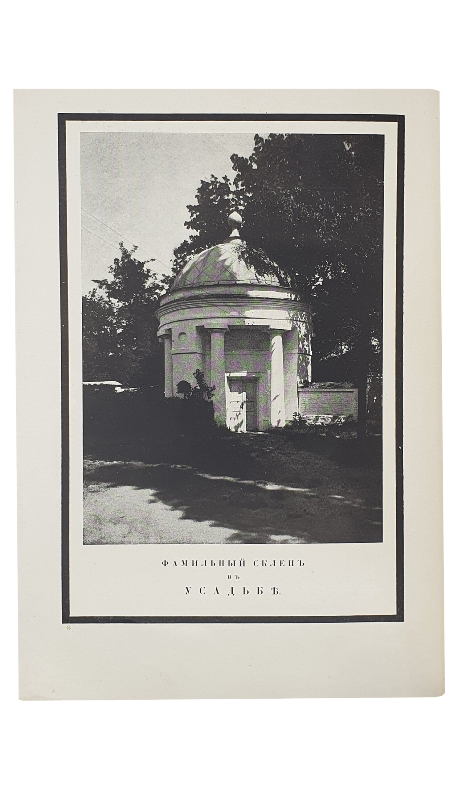 Лукомский Г.К.   СТАРИННЫЕ УСАДЬБЫ  Харьковской Губернии.  Издано в пользу сгоревшей церкви в с. Лютовка. ЧАСТЬ ПЕРВАЯ ( и единственная).  Уезды : Ахтырский , Богодуховский , Валковский , Волчанский , Сумской , Харьковский.  ПЕТРОГРАД.  Товарищество Р. Голике и А. Вильборт. Издатель Н.В. Клейнмихель.  1917.