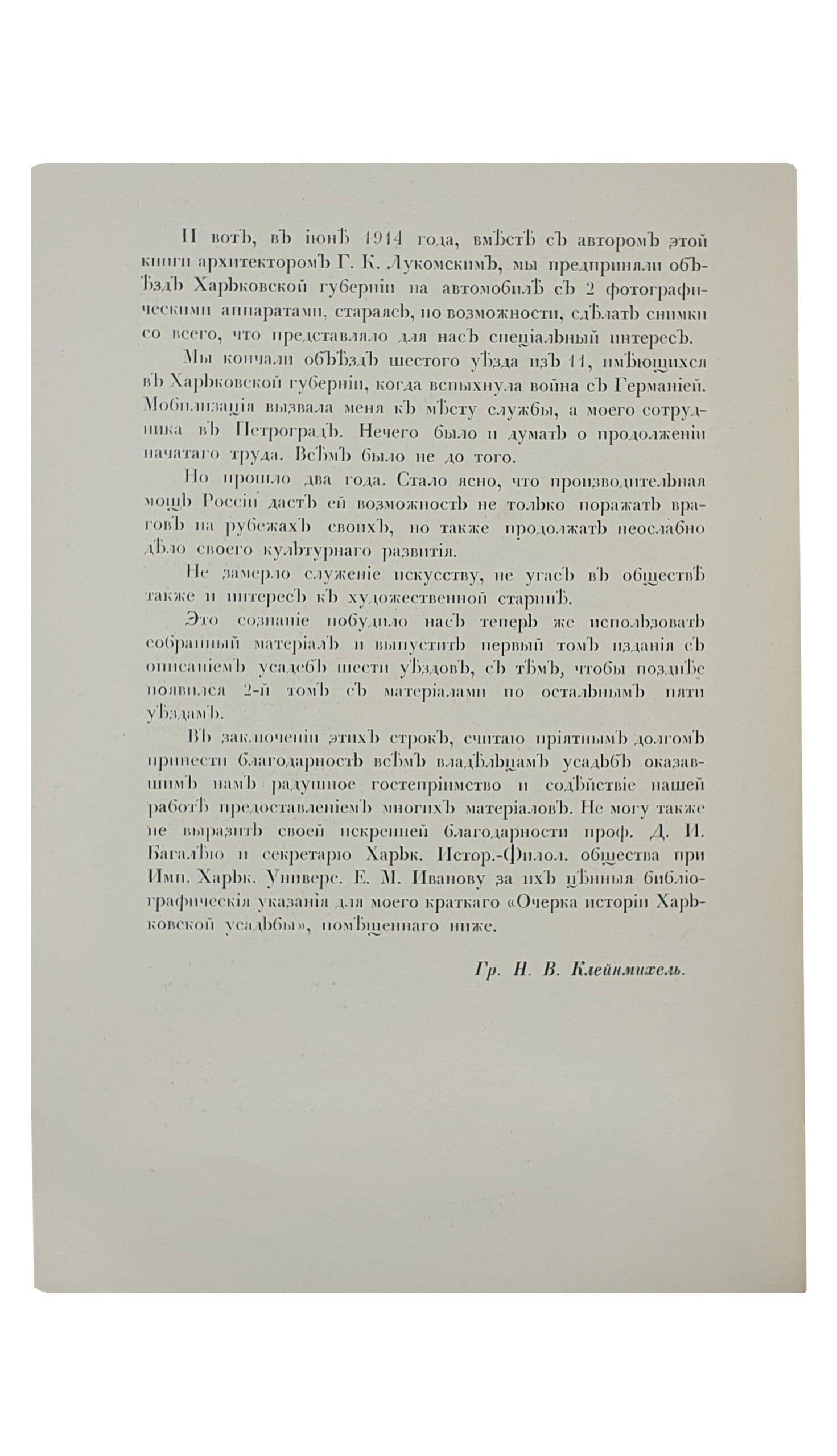 Лукомский Г.К.   СТАРИННЫЕ УСАДЬБЫ  Харьковской Губернии.  Издано в пользу сгоревшей церкви в с. Лютовка. ЧАСТЬ ПЕРВАЯ ( и единственная).  Уезды : Ахтырский , Богодуховский , Валковский , Волчанский , Сумской , Харьковский.  ПЕТРОГРАД.  Товарищество Р. Голике и А. Вильборт. Издатель Н.В. Клейнмихель.  1917.