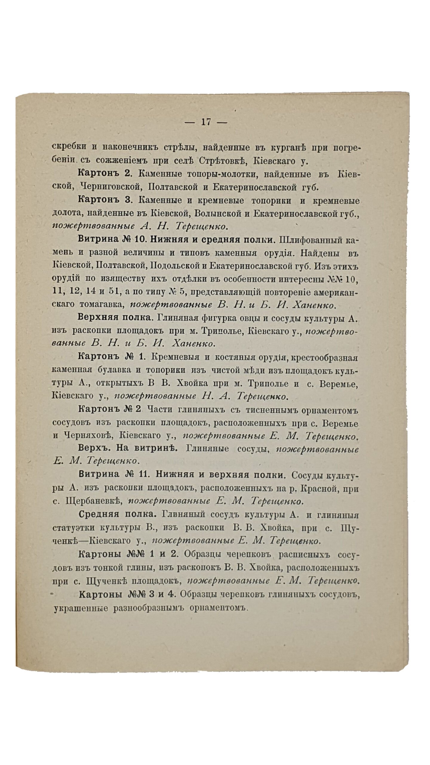 КИЕВСКИЙ  ХУДОЖЕСТВЕННО-ПРОМЫШЛЕННЫЙ  и  научный музей имени  Государя Императора Николая Александровича.  Отдел археологии. Краткий указатель предметов.  КИЕВ.  Типография Первой Киевской Артели Печатного Дела.  1913.