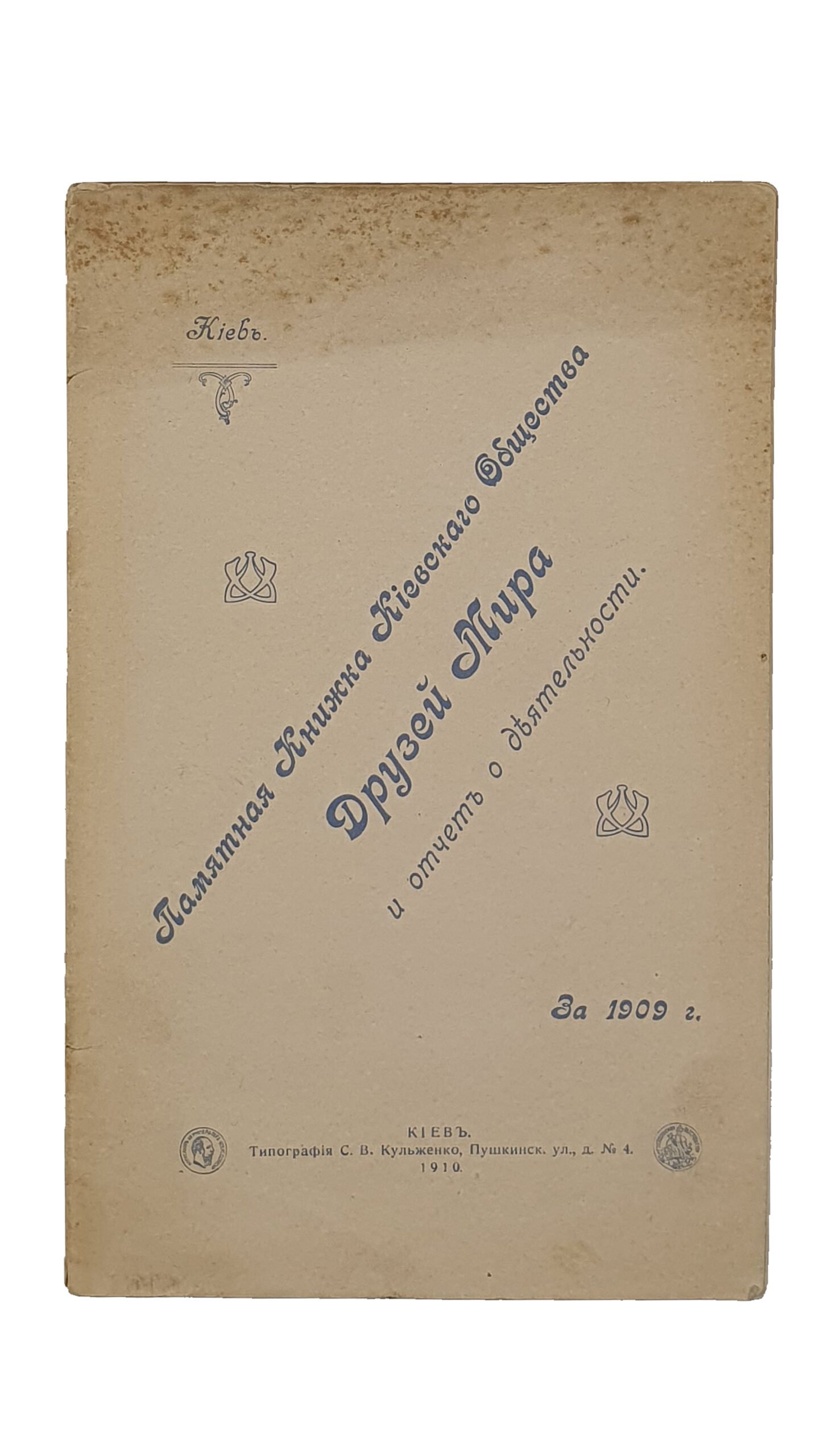 ПАМЯТНАЯ КНИЖКА  Киевского Общества Друзей Мира и отчет о деятельности за 1909 год.  КИЕВ.  Типография С.В. Кульженко.  1910.