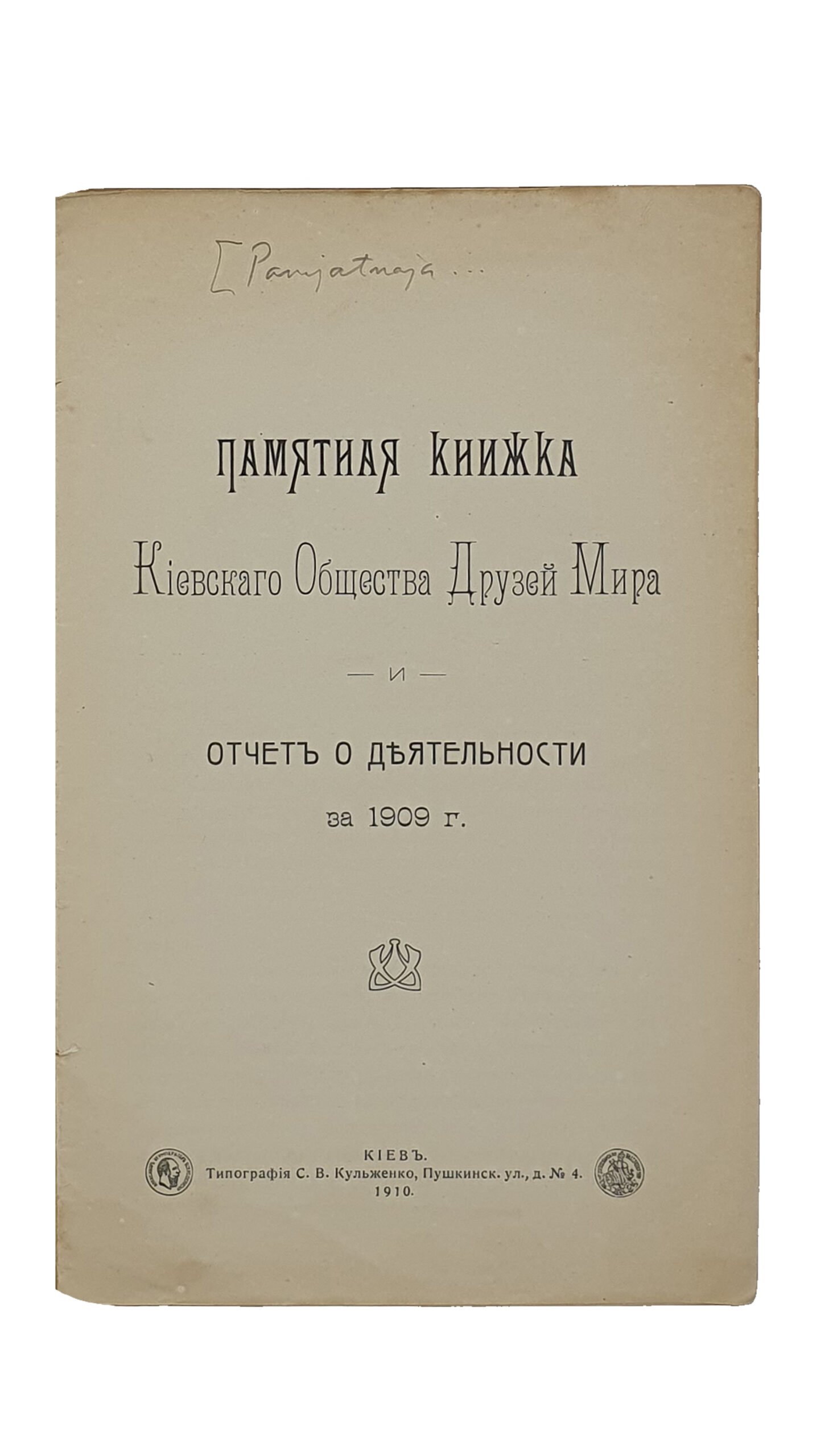 ПАМЯТНАЯ КНИЖКА  Киевского Общества Друзей Мира и отчет о деятельности за 1909 год.  КИЕВ.  Типография С.В. Кульженко.  1910.